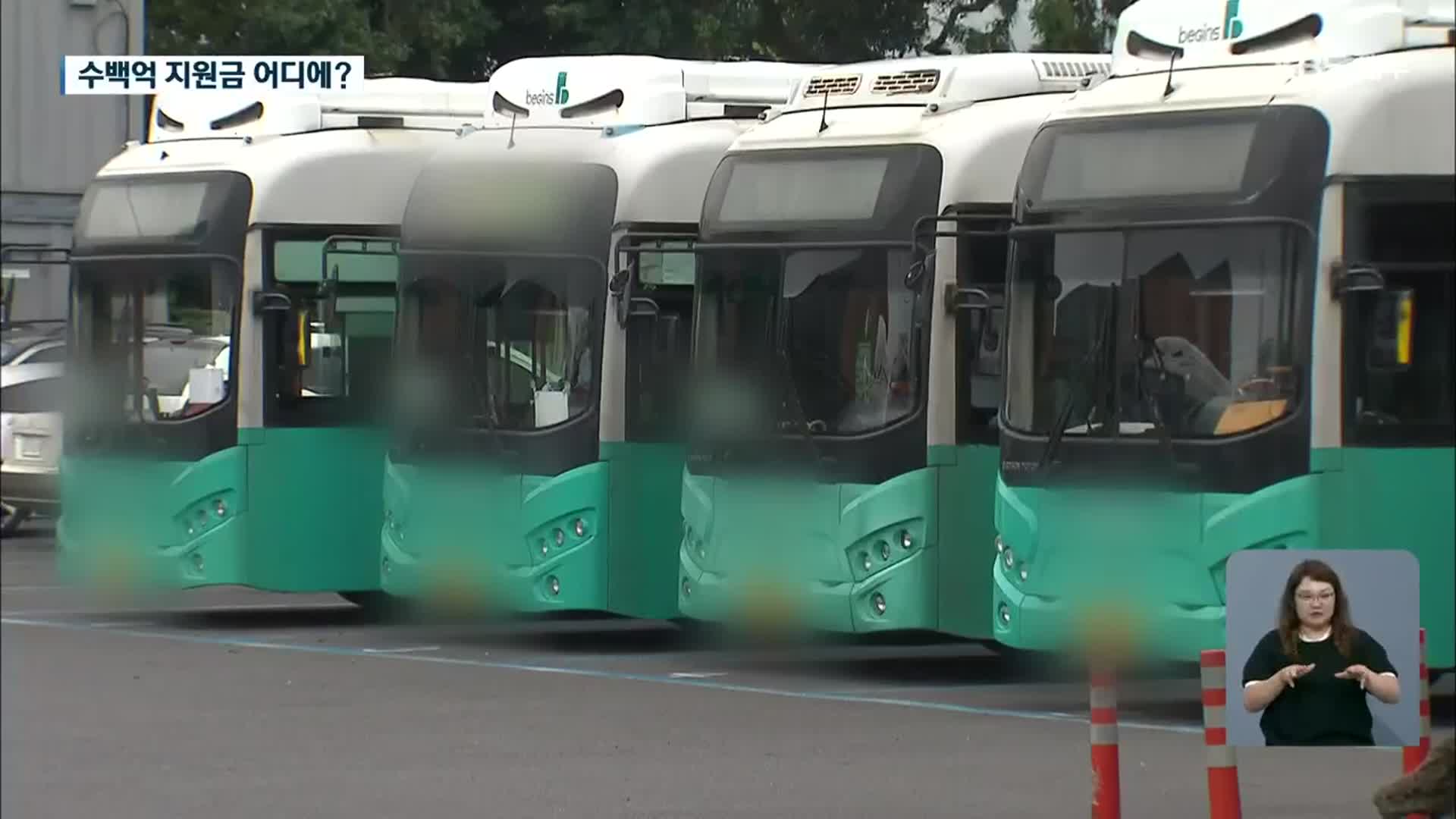 ‘600억 재정 지원은 어디에?’ 운행 중 멈추는 준공영제 버스