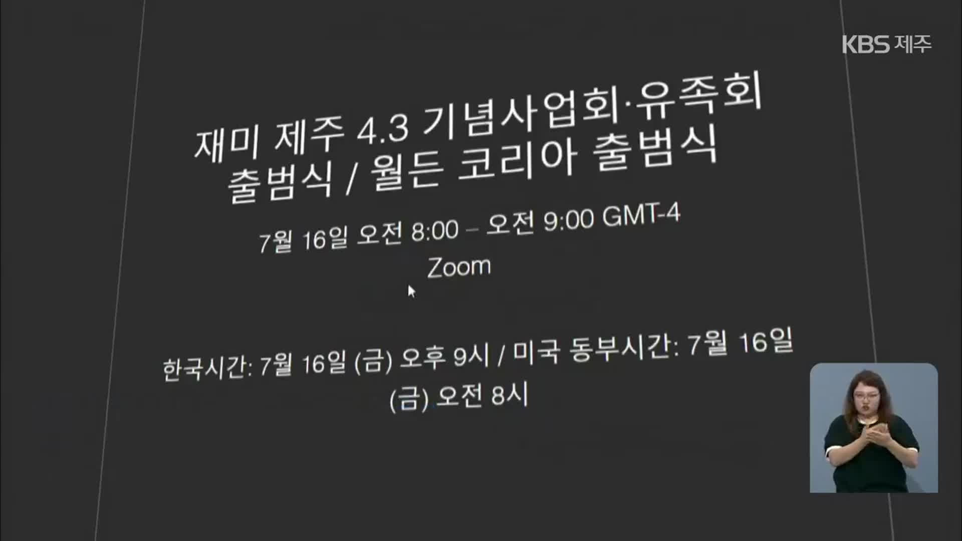 미국 책임 규명 시작…재미 4·3사업회 출범 준비