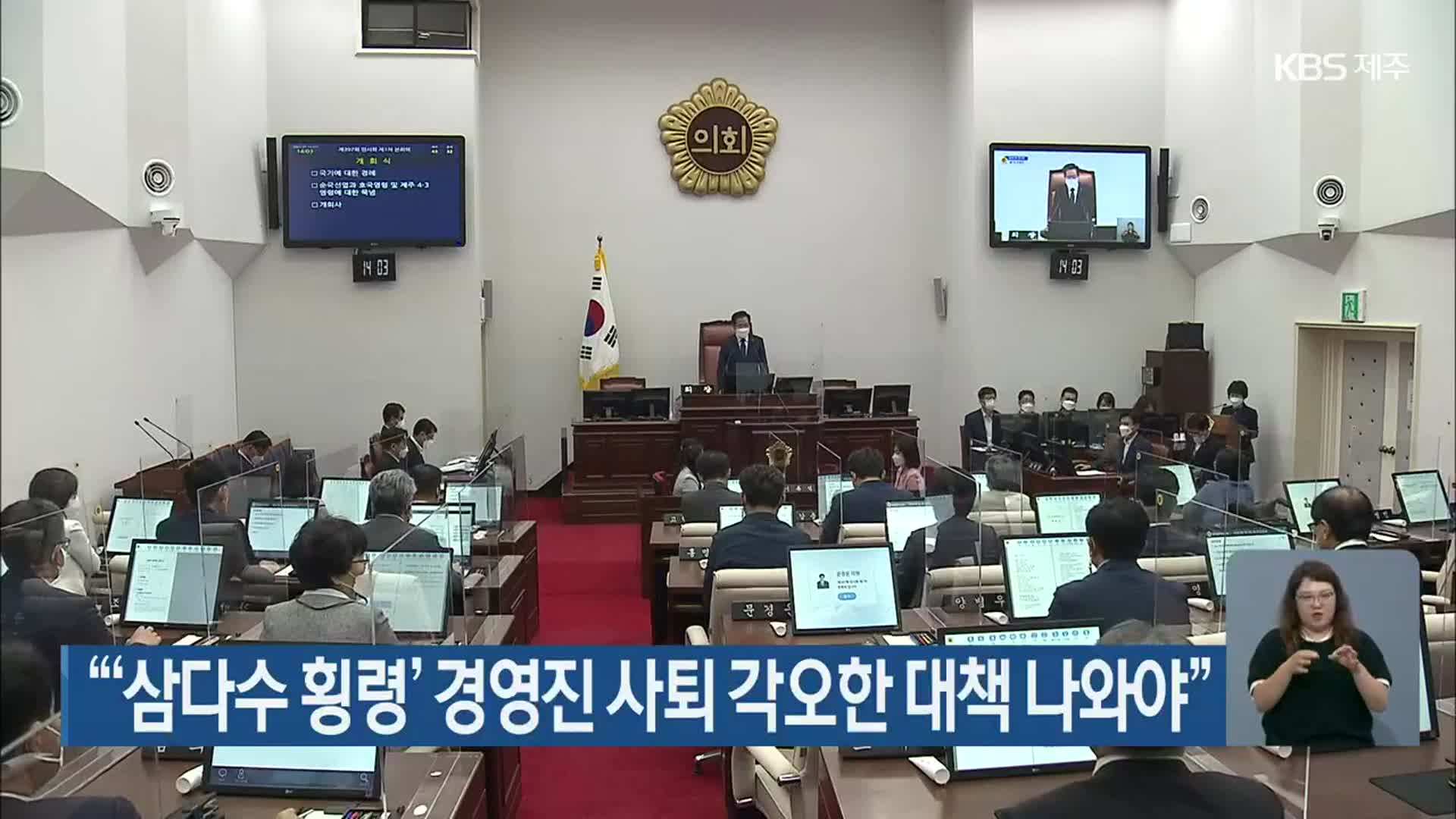 “‘삼다수 횡령’ 경영진 사퇴 각오한 대책 나와야”