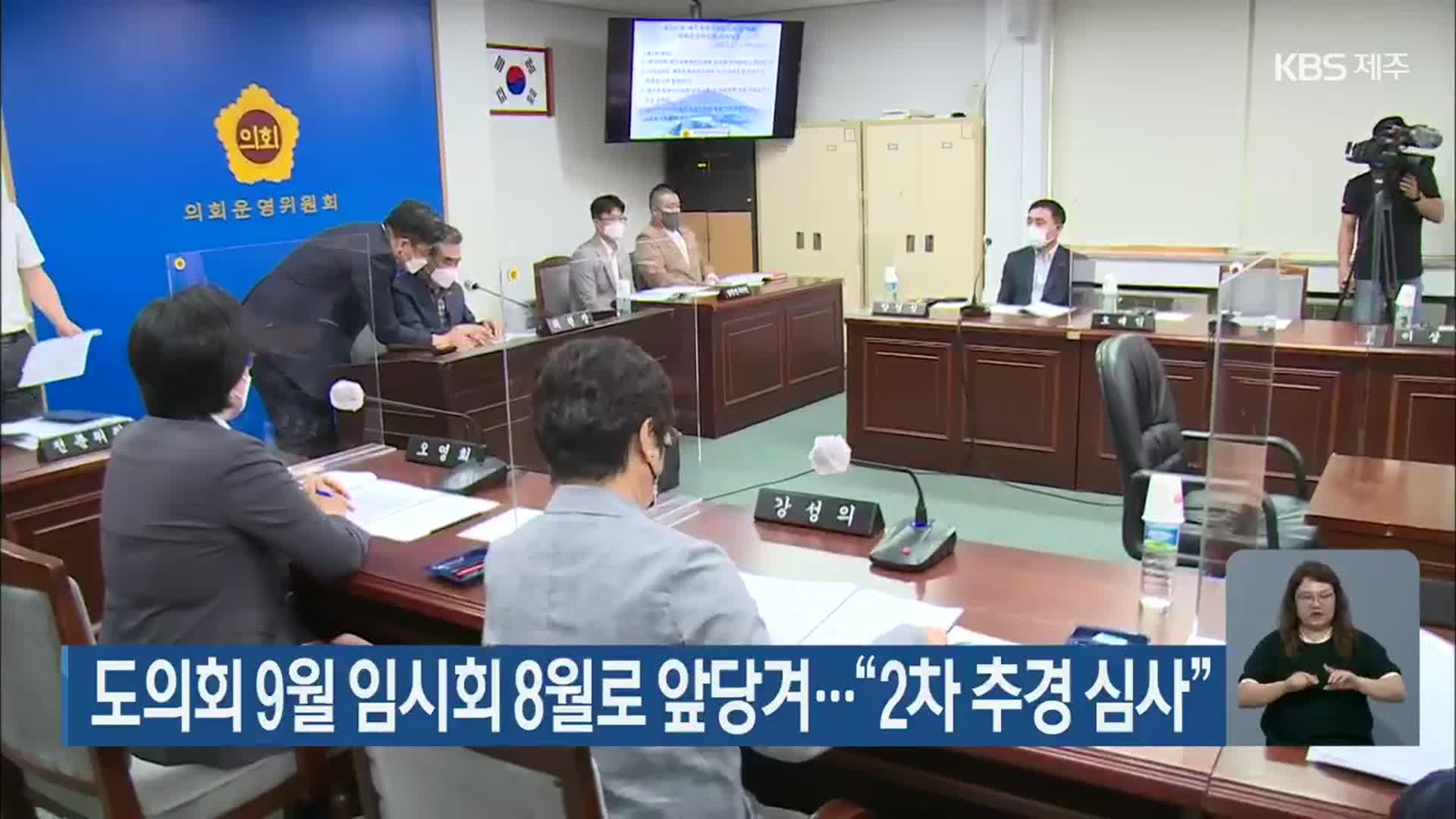 제주도의회 9월 임시회 8월로 앞당겨…“2차 추경 심사”