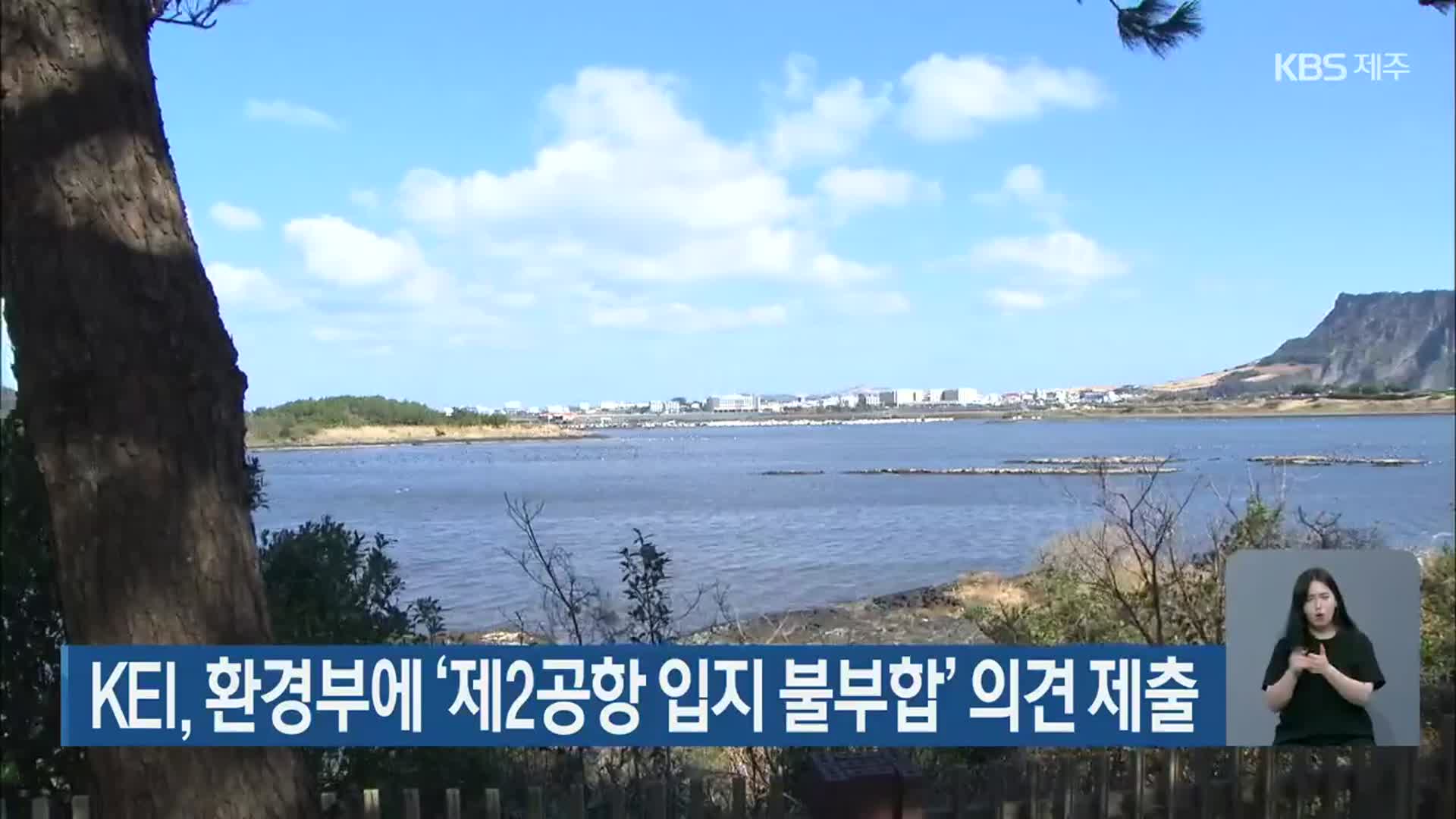 KEI, 환경부에 ‘제2공항 입지 불부합’ 의견 제출