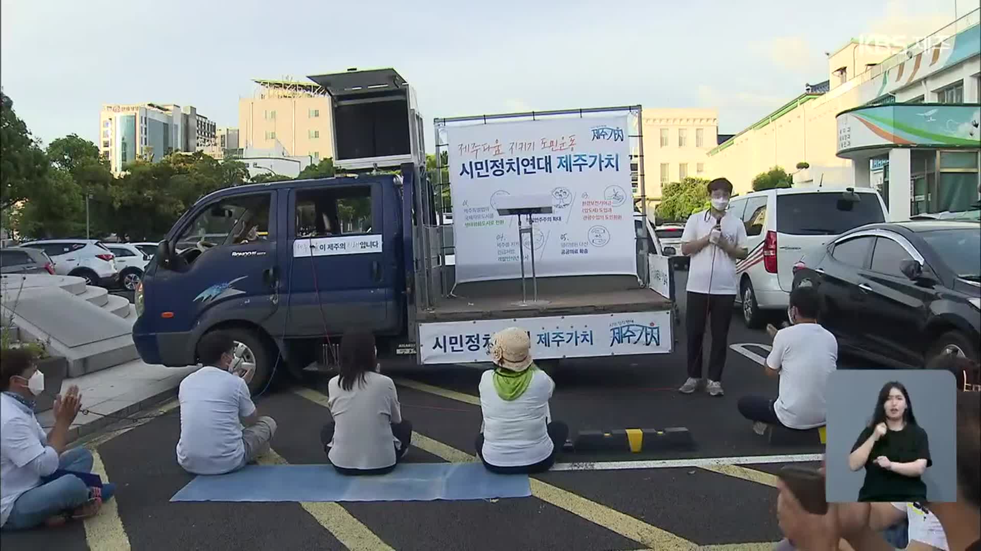 “국제자유도시 폐기” 제주도민 서명 운동 시작
