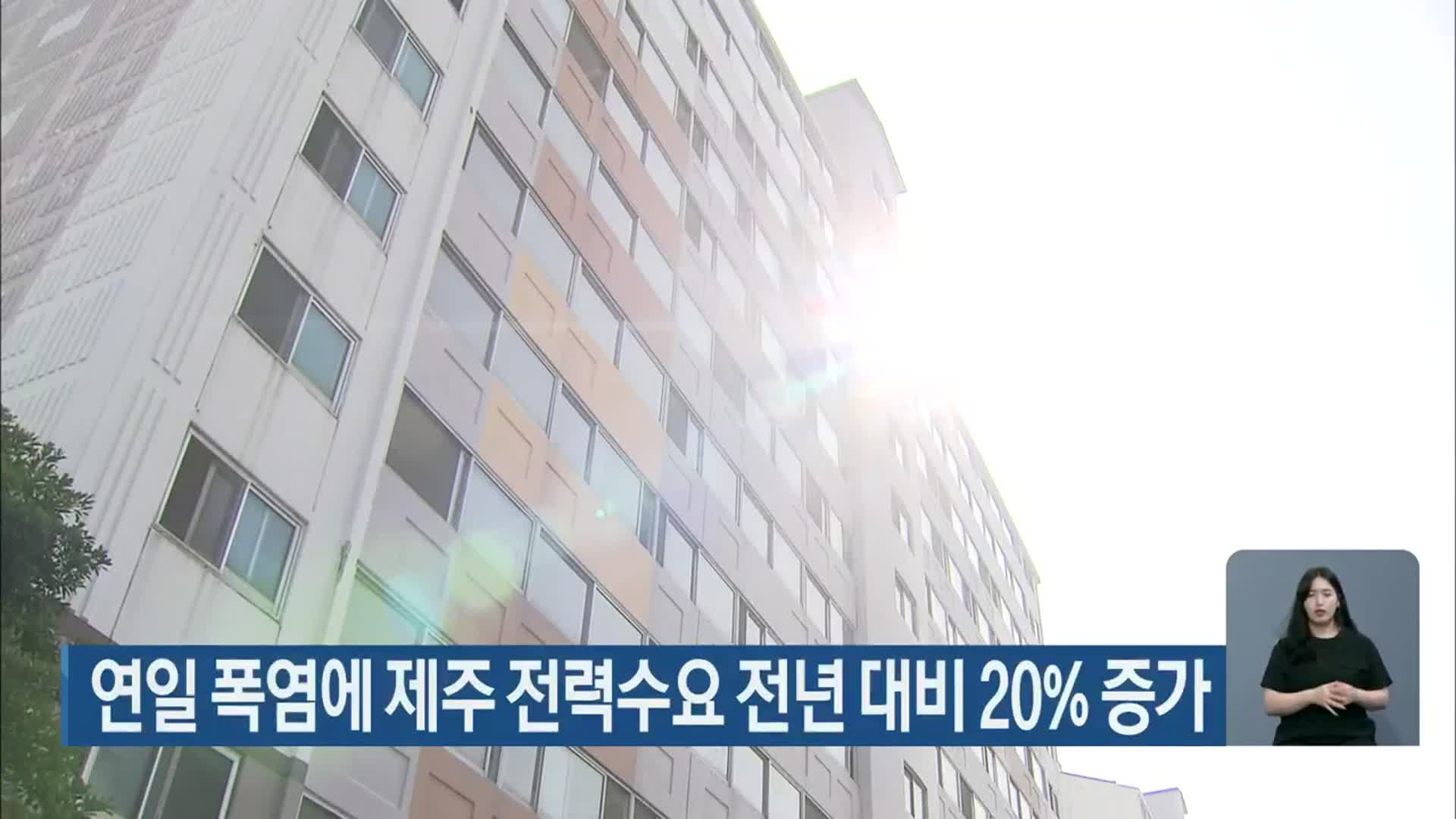 연일 폭염에 제주 전력수요 전년 대비 20% 증가