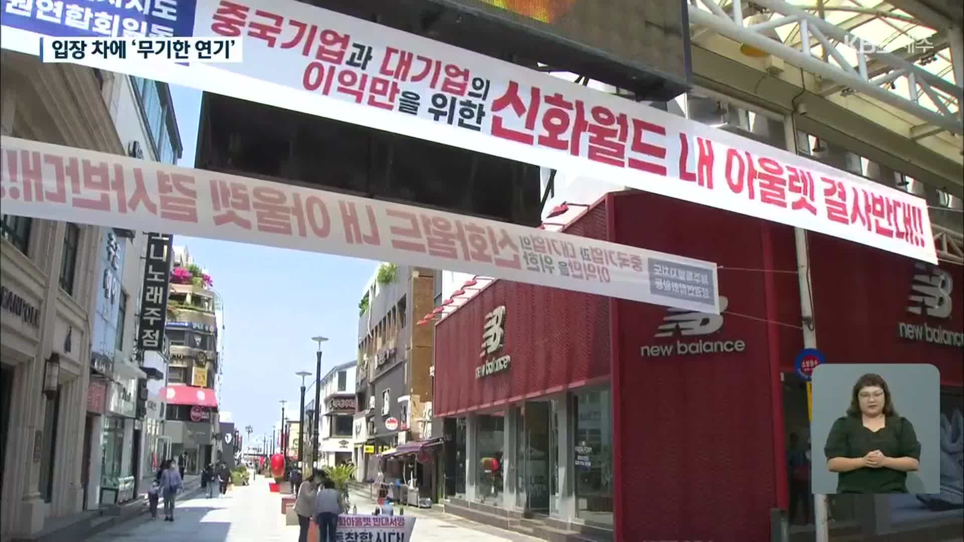 신화월드 대규모 점포 개장 무기한 연기, 왜?