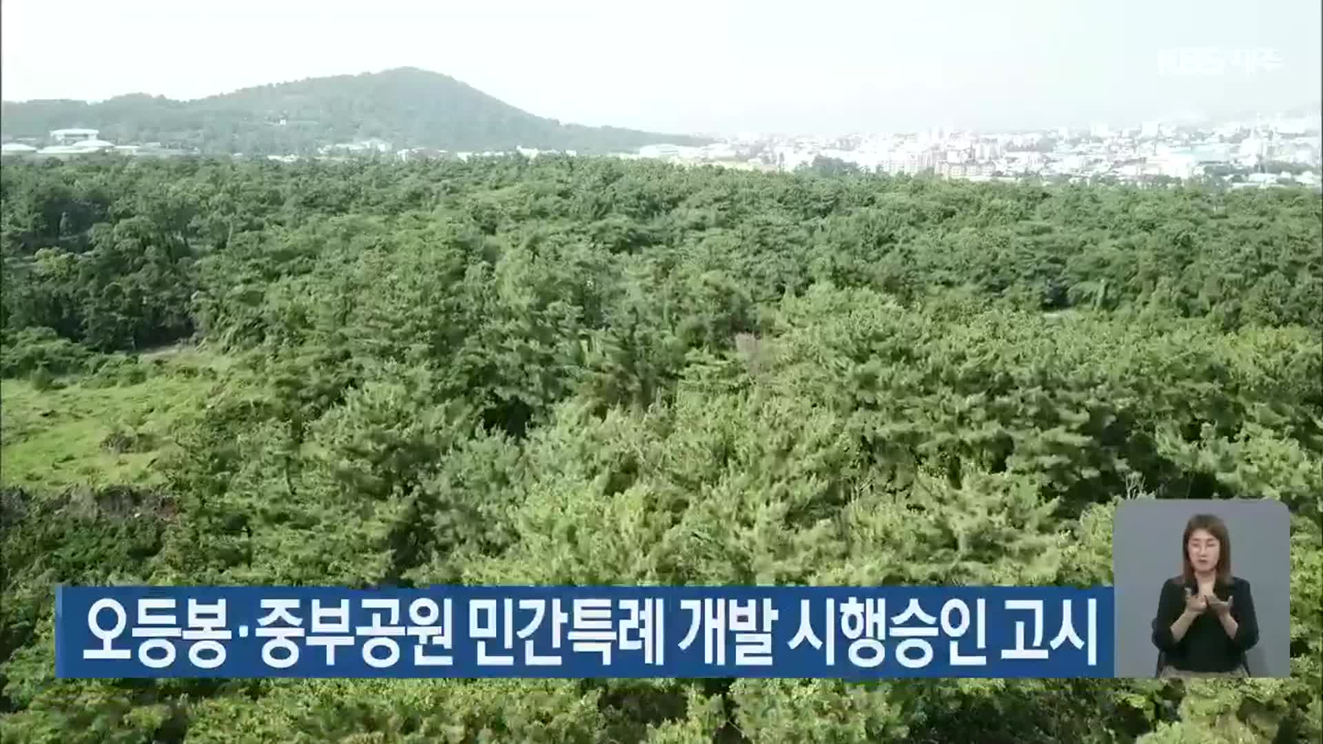 오등봉·중부공원 민간특례 개발 시행승인 고시