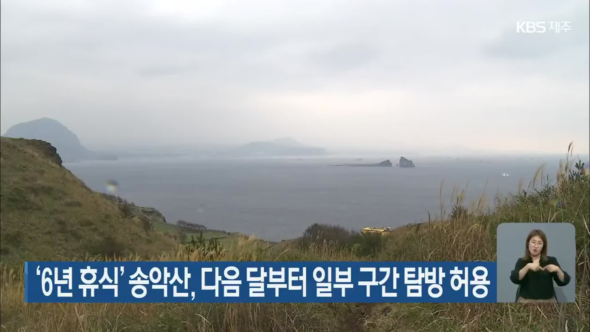 ‘6년 휴식’ 송악산, 다음 달부터 일부 구간 탐방 허용