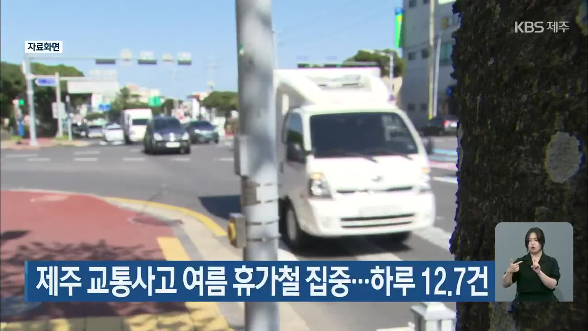 제주 교통사고 여름 휴가철 집중…하루 12.7건