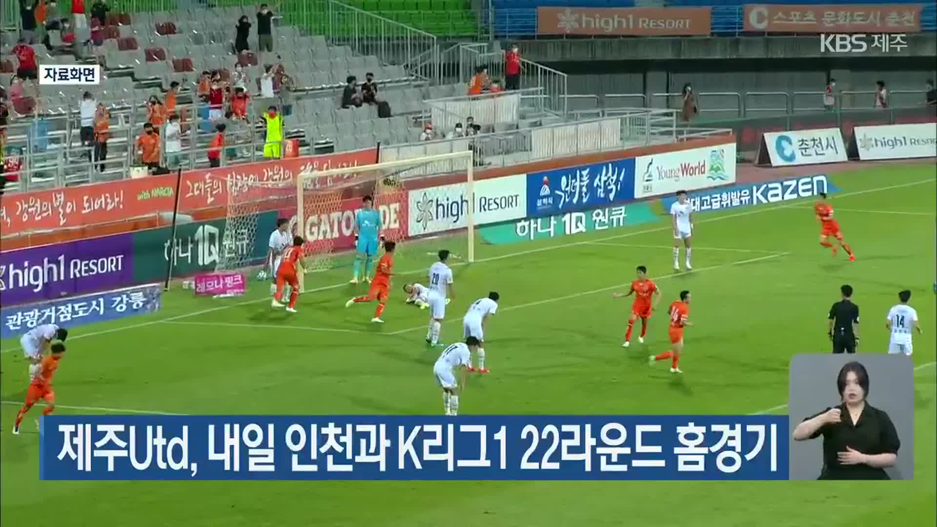 제주Utd, 내일 인천과 K리그1 22라운드 홈경기