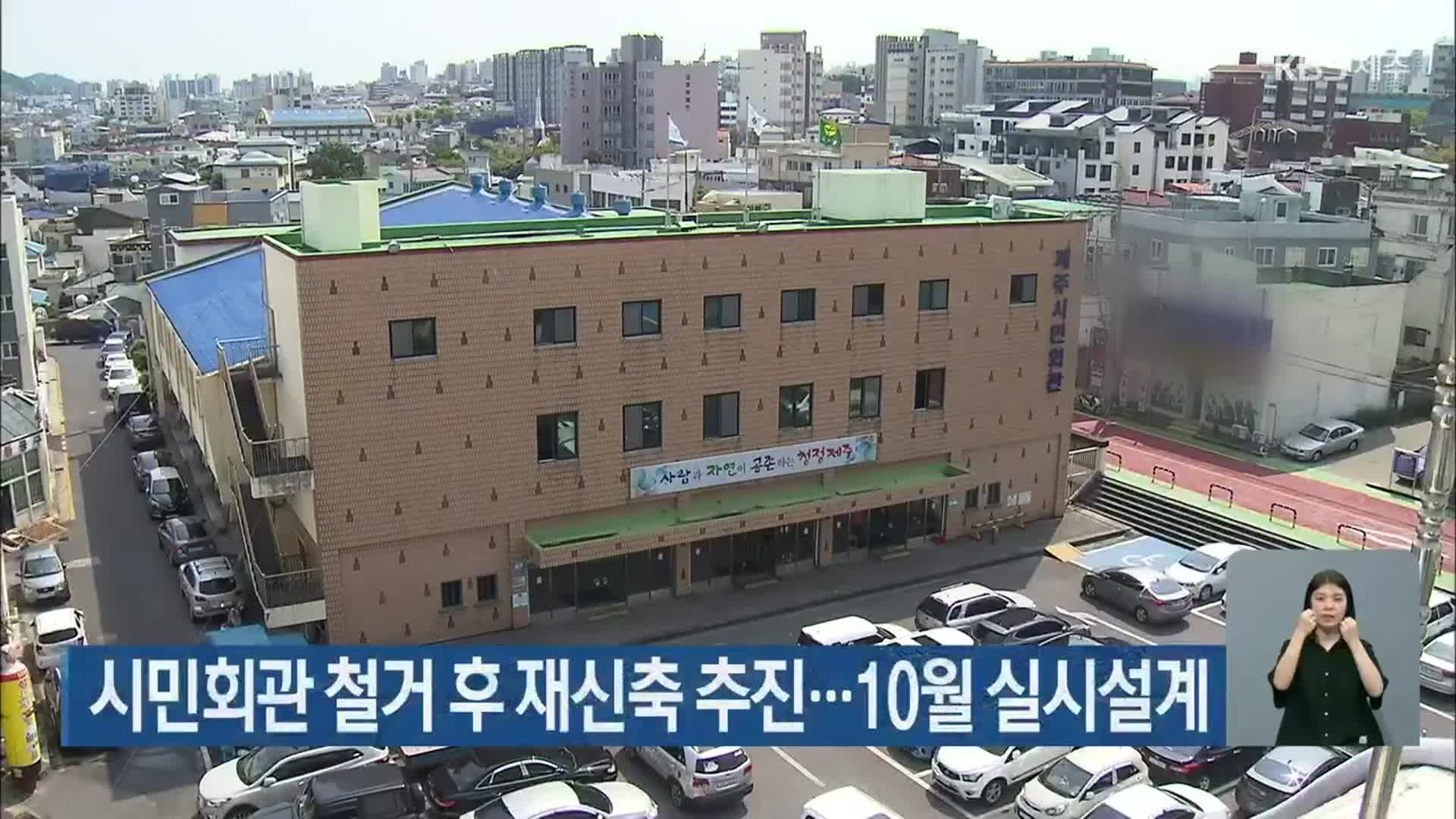 시민회관 철거 후 재신축 추진…10월 실시설계