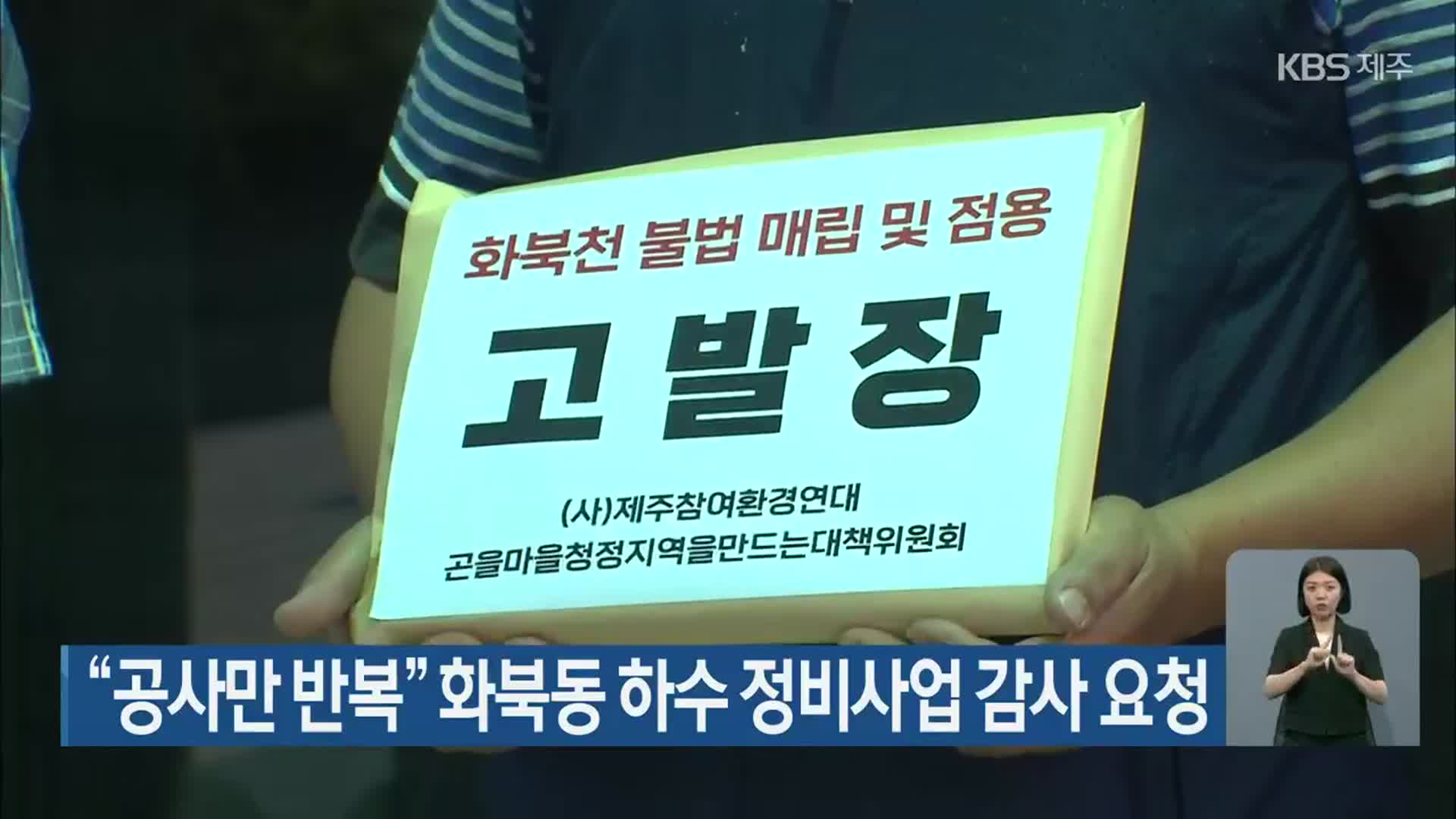 “공사만 반복” 화북동 하수 정비사업 감사 요청