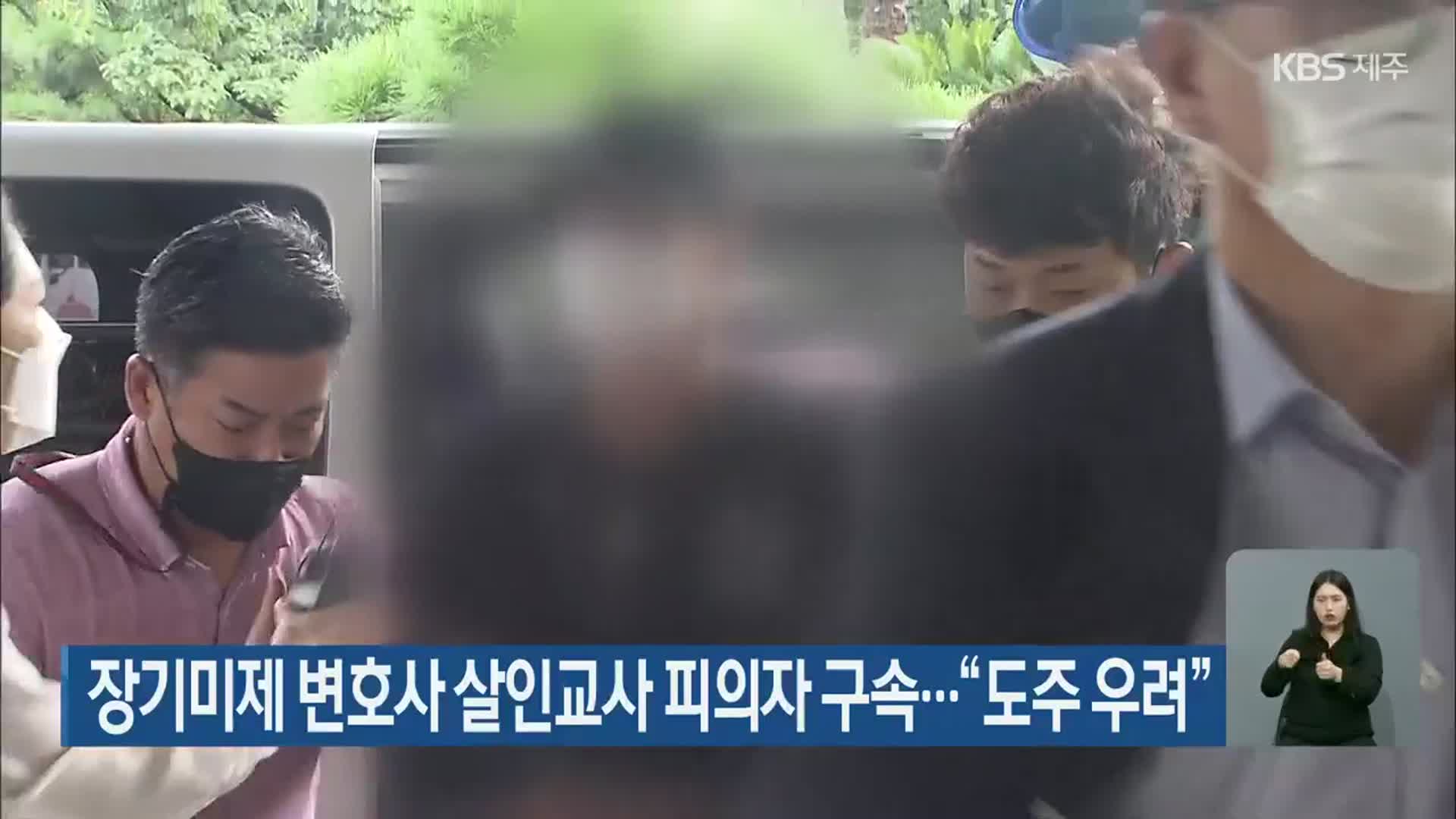 장기미제 변호사 살인교사 피의자 구속…“도주 우려”