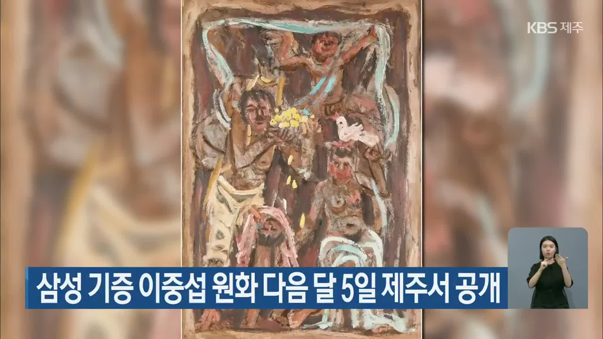 삼성 기증 이중섭 원화 다음 달 5일 제주서 공개