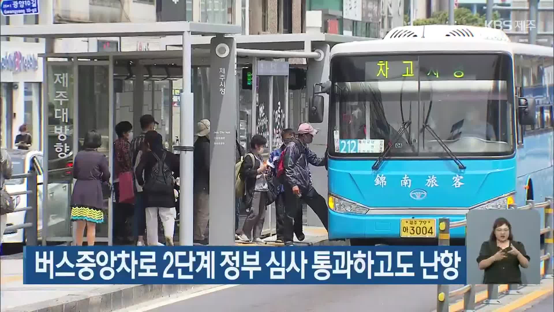 버스중앙차로 2단계 정부 심사 통과하고도 난항