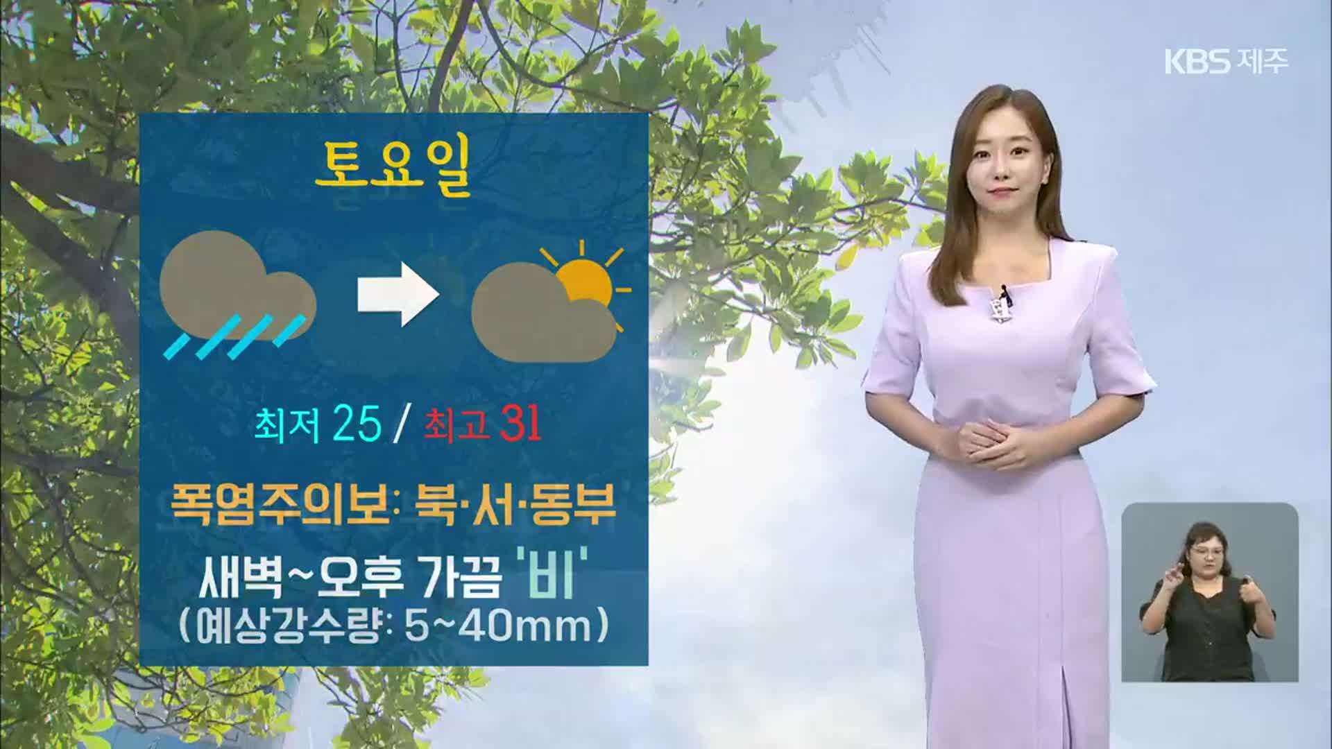 [날씨] 제주 주말 무더위 계속…내일 새벽부터 가끔 비