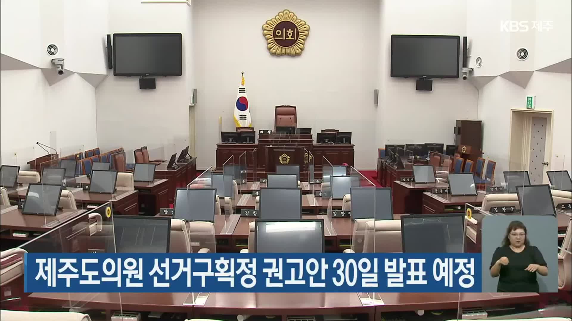 제주도의원 선거구획정 권고안 30일 발표 예정
