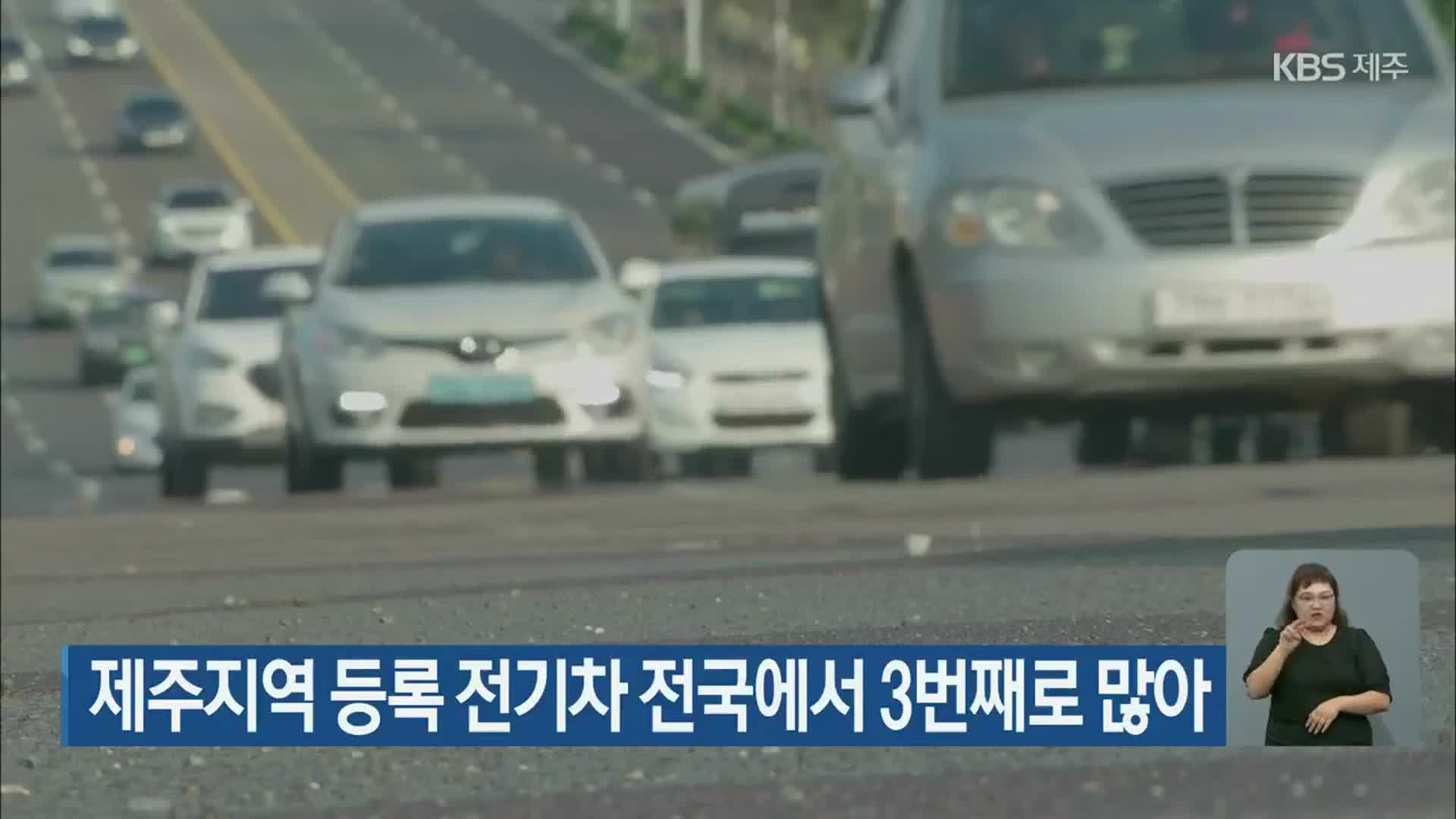 제주지역 등록 전기차 전국에서 3번째로 많아