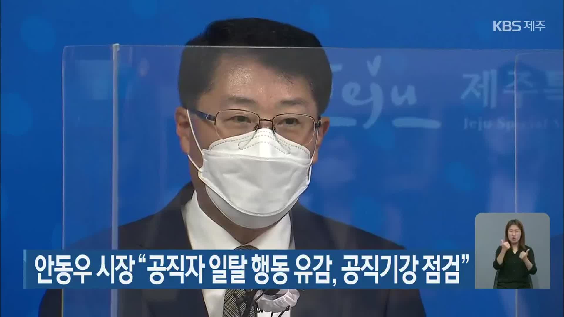 안동우 시장 “공직자 일탈 행동 유감, 공직기강 점검”
