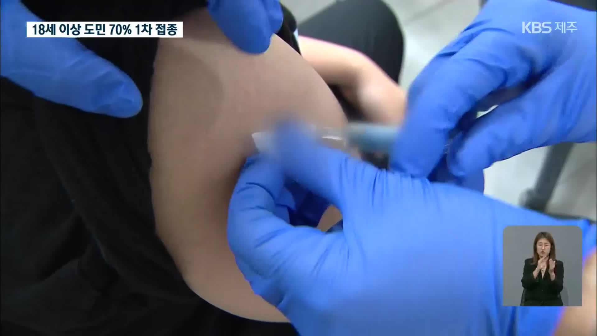 엿새 만에 두 자릿수…18살 이상 도민 70% 1차 접종