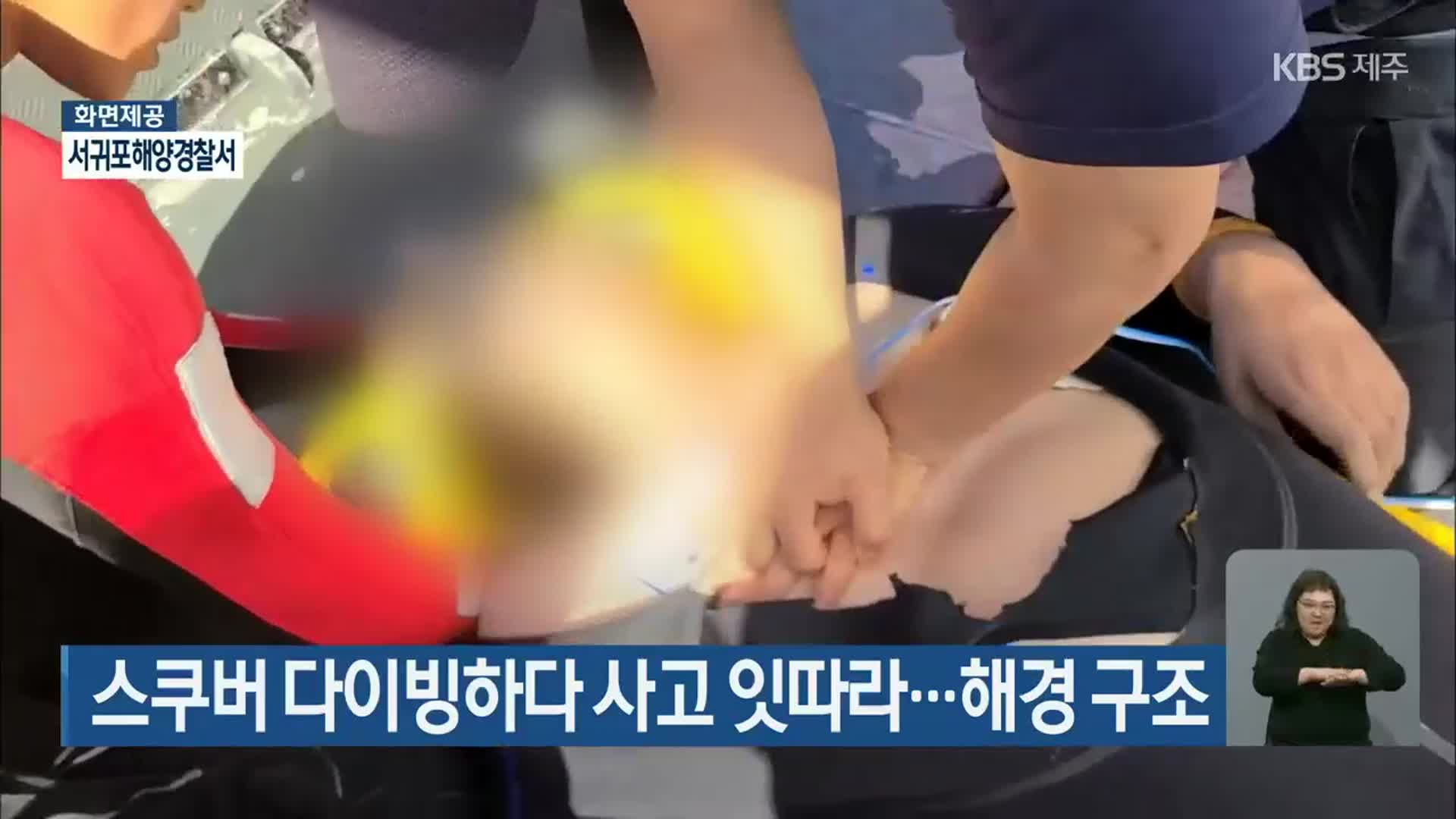 스쿠버 다이빙하다 사고 잇따라…해경 구조