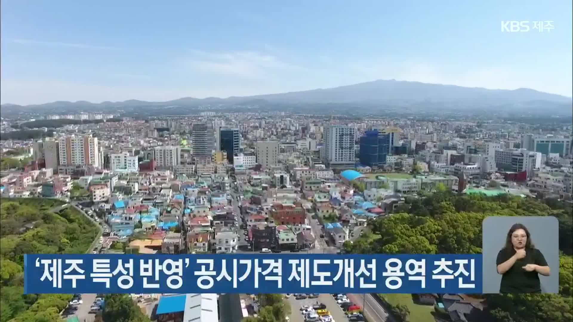 ‘제주 특성 반영’ 공시가격 제도개선 용역 추진