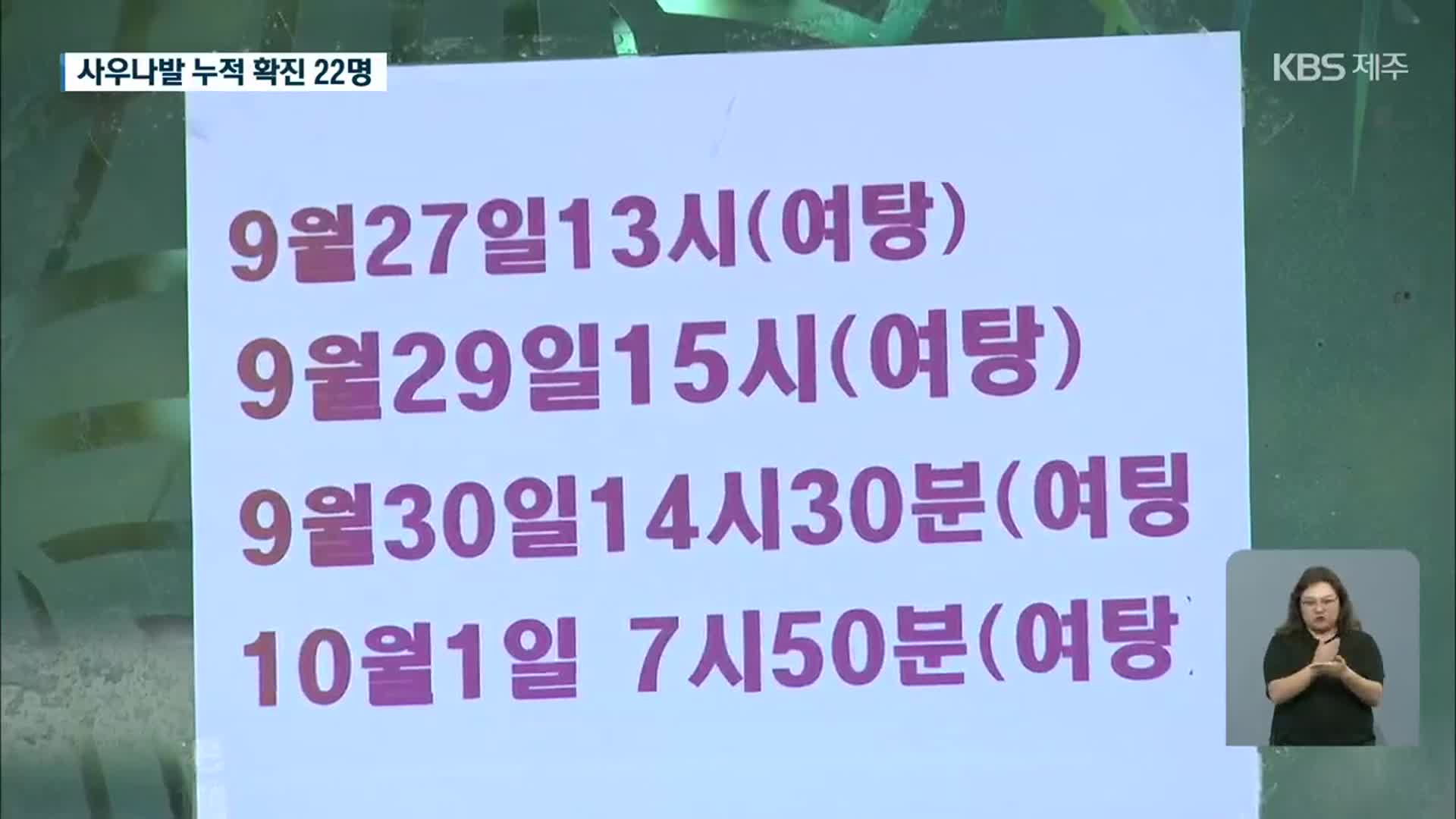 제주 사우나발 확산세 거세…연휴 고비