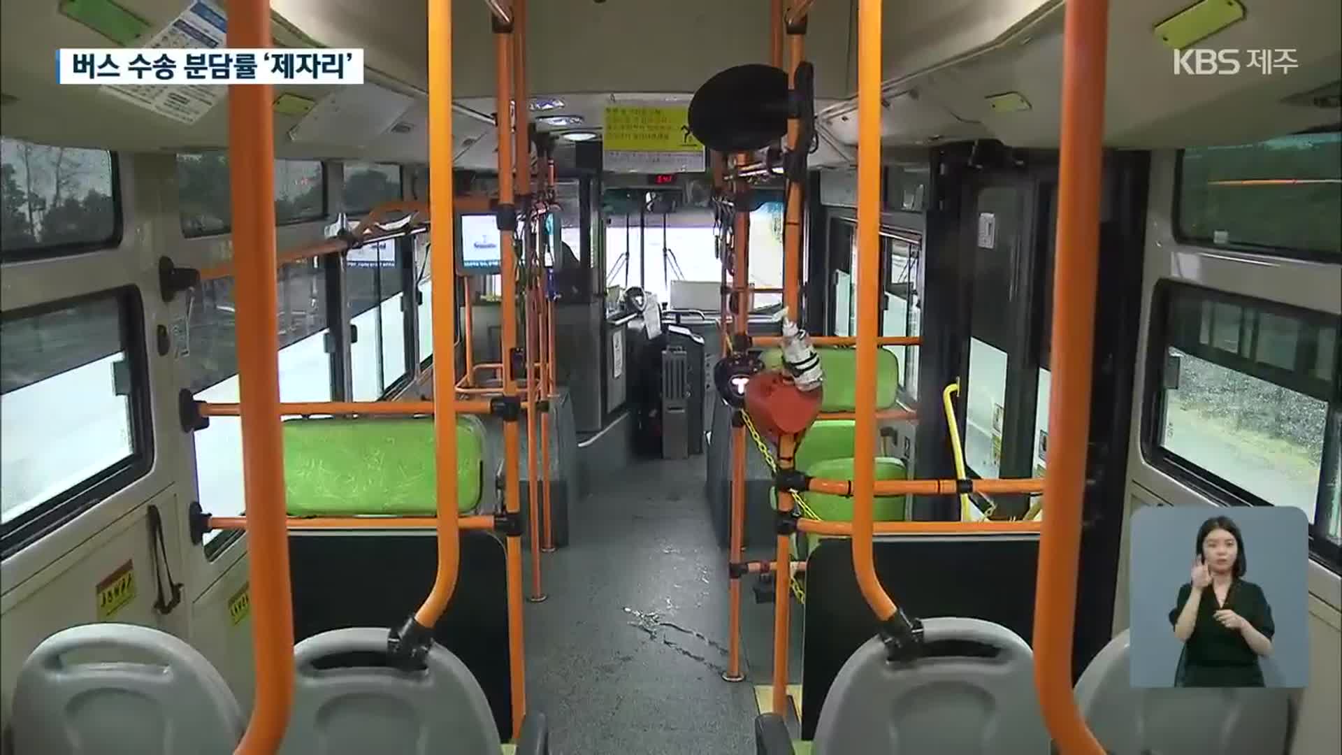 [제주 버스 준공영제]④ 30년 만에 버스 노선 개편에도 이용률 저조…이유는?