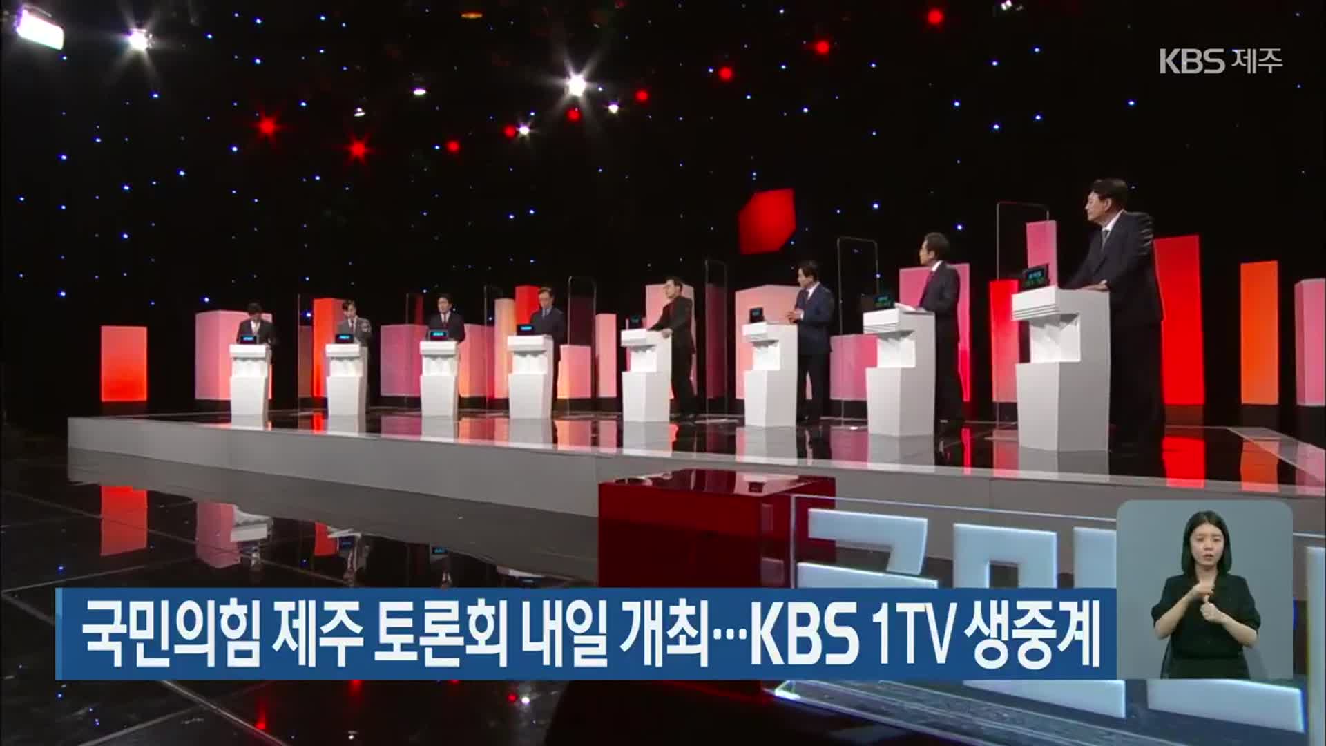 국민의힘 제주 토론회 내일 개최…KBS 1TV 생중계