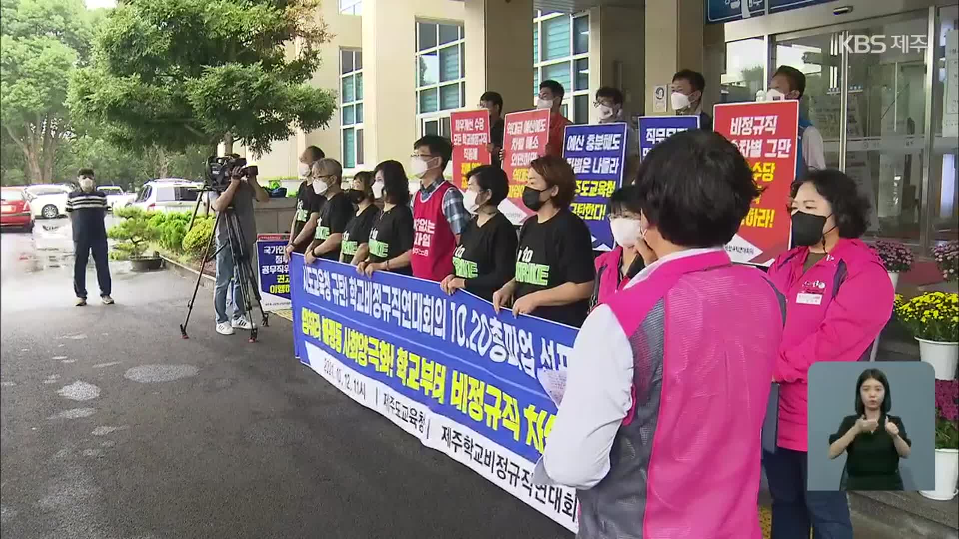 학교비정규직연대 “이달 20일 총파업…임금교섭 촉구”