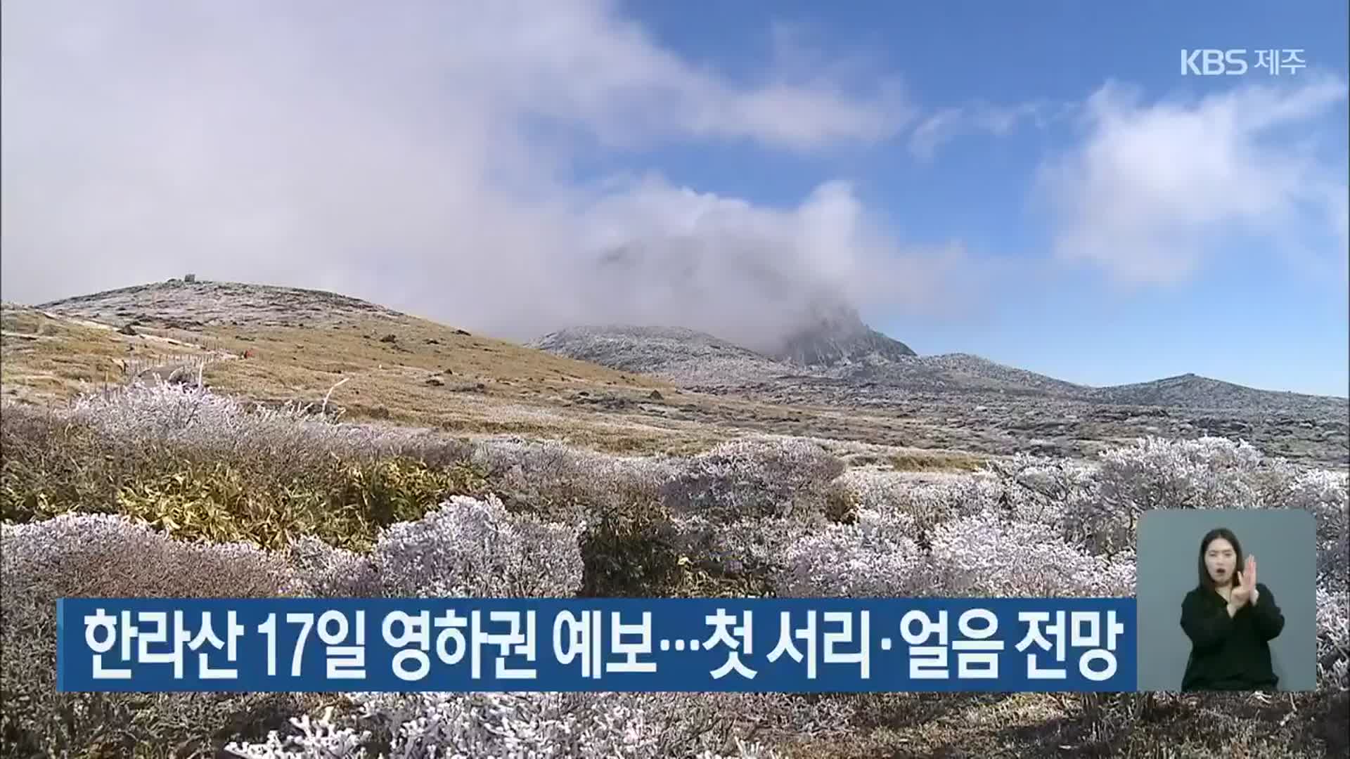 한라산 17일 영하권 예보…첫 서리·얼음 전망