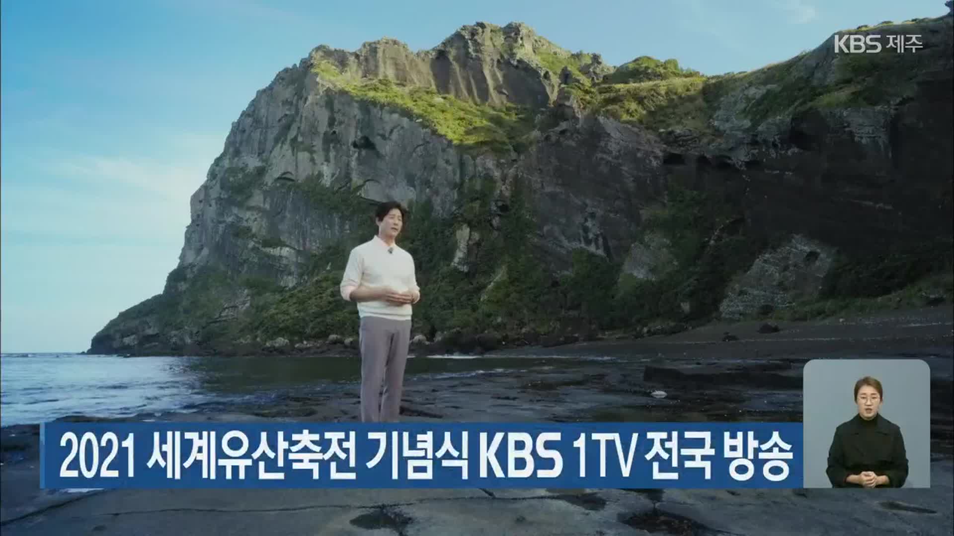 2021 세계유산축전 기념식 KBS 1TV 전국 방송