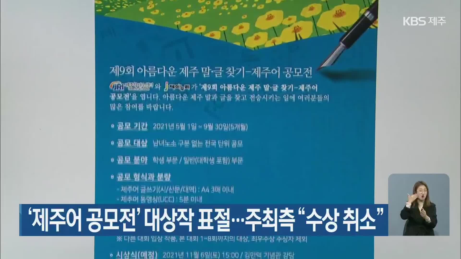 ‘제주어 공모전’ 대상작 표절…주최측 “수상 취소”