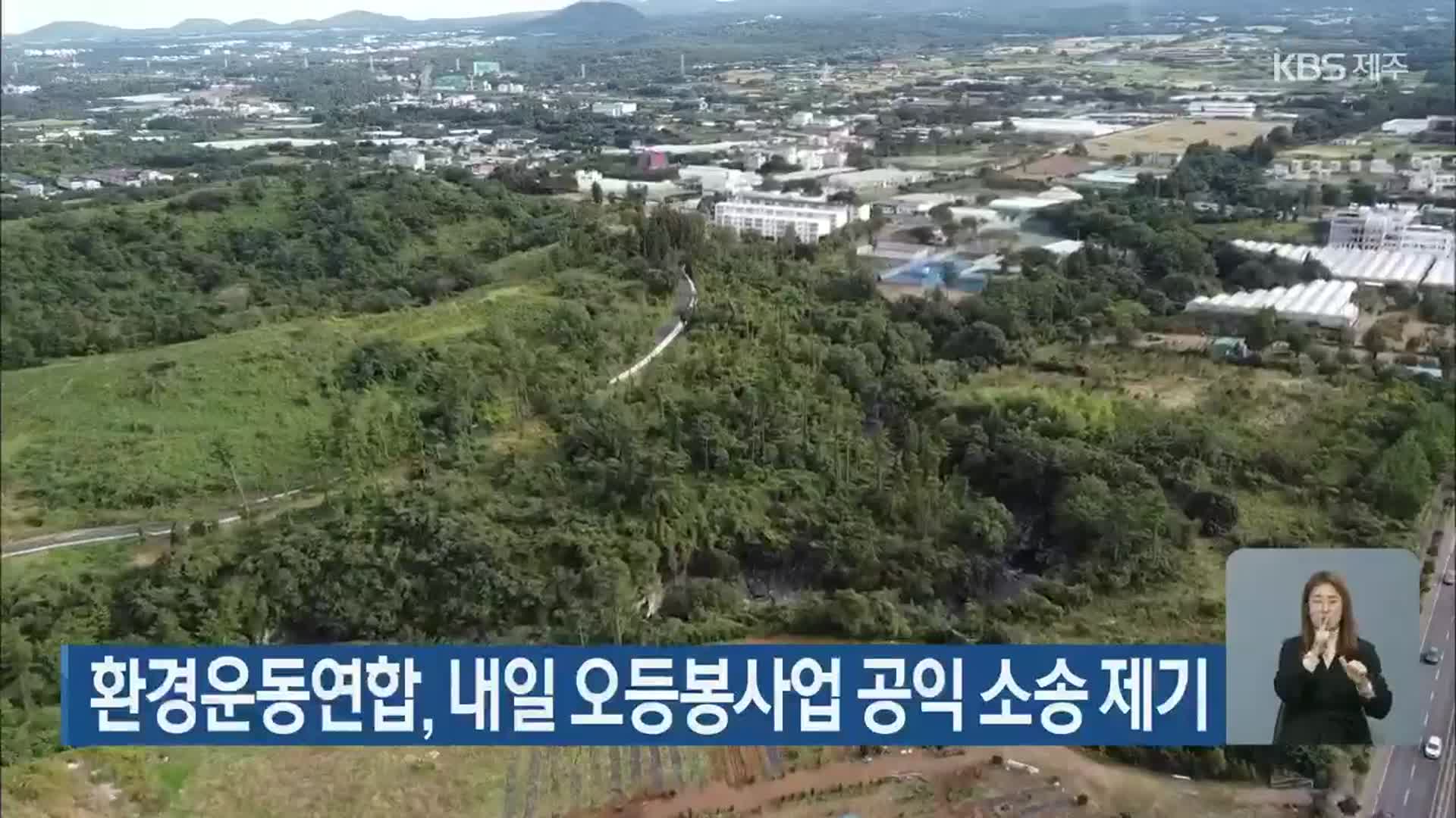 환경운동연합, 내일 오등봉사업 공익 소송 제기