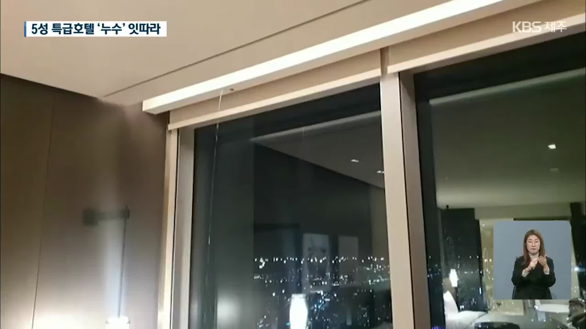 제주 특급호텔에서도 ‘물 줄줄’…투숙객 불안