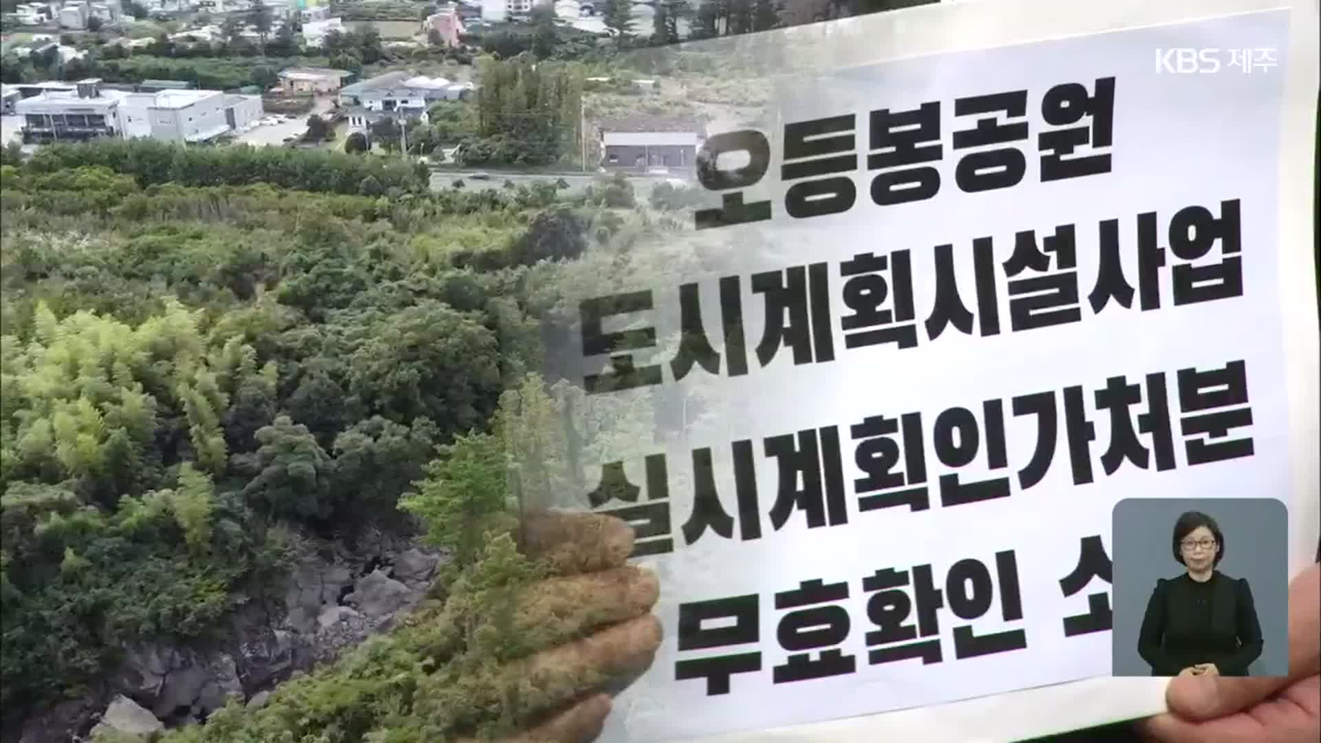 오등봉공원 민간특례사업 논란 ‘결국 법정으로’