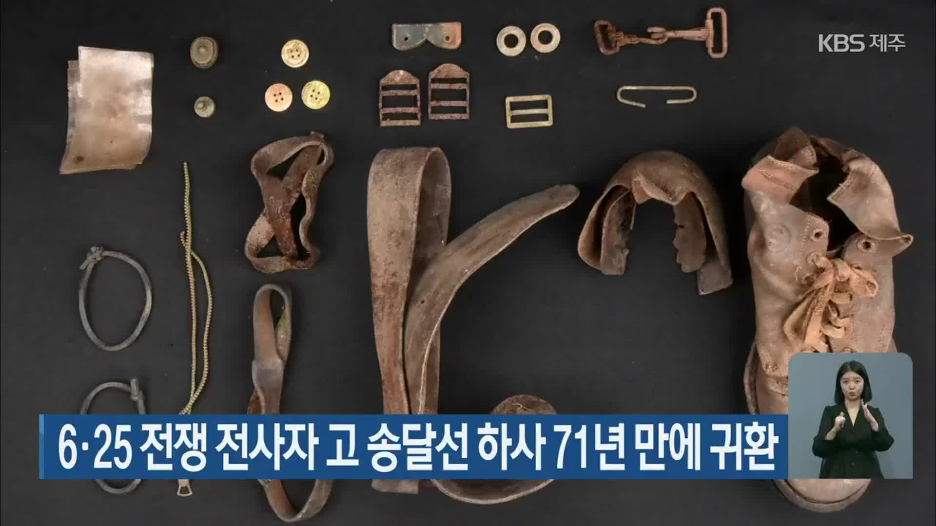 6·25 전쟁 전사자 고 송달선 하사 71년 만에 귀환