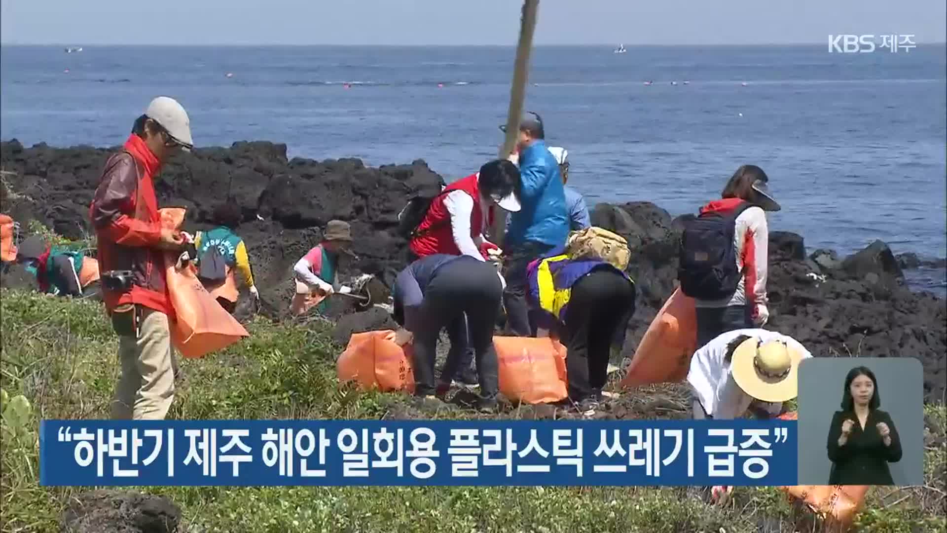 “하반기 제주 해안 일회용 플라스틱 쓰레기 급증”