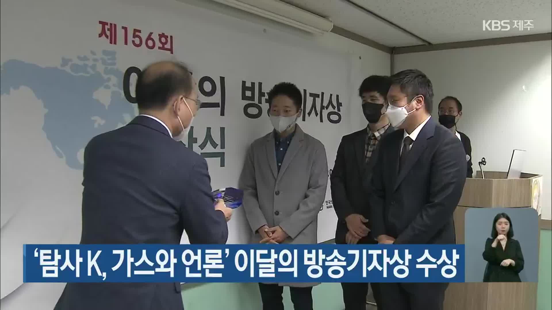 ‘탐사 K, 가스와 언론’ 이달의 방송기자상 수상