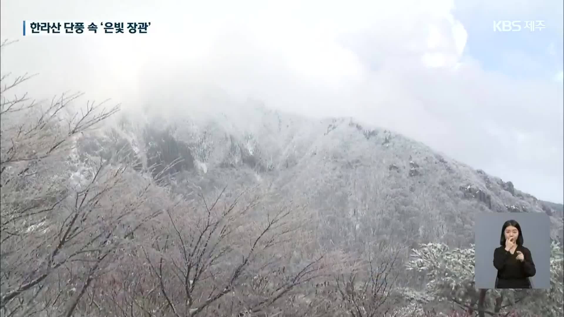 올 가을 첫 한라산 ‘대설’…은빛 장관