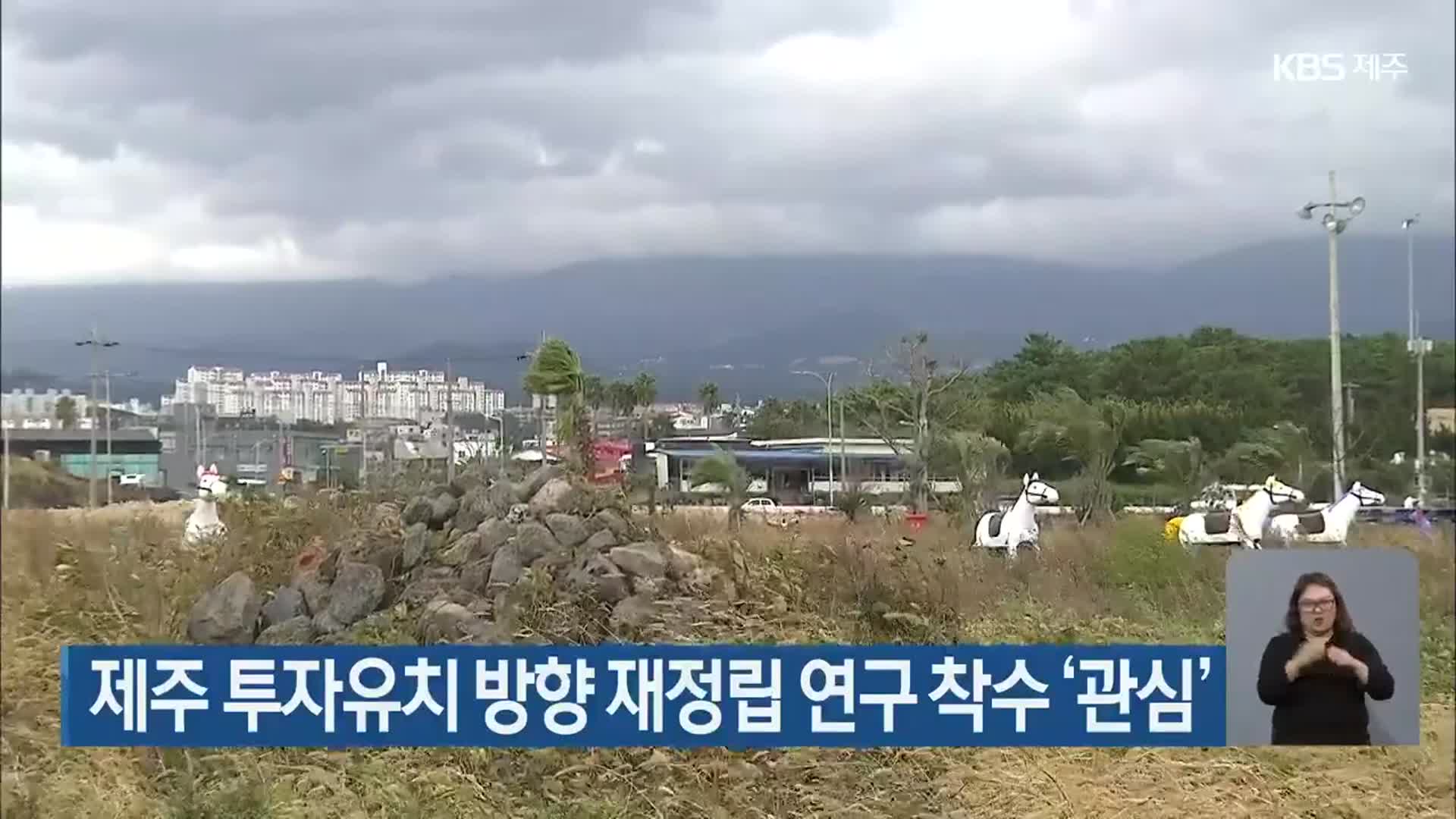 제주 투자유치 방향 재정립 연구 착수 ‘관심’