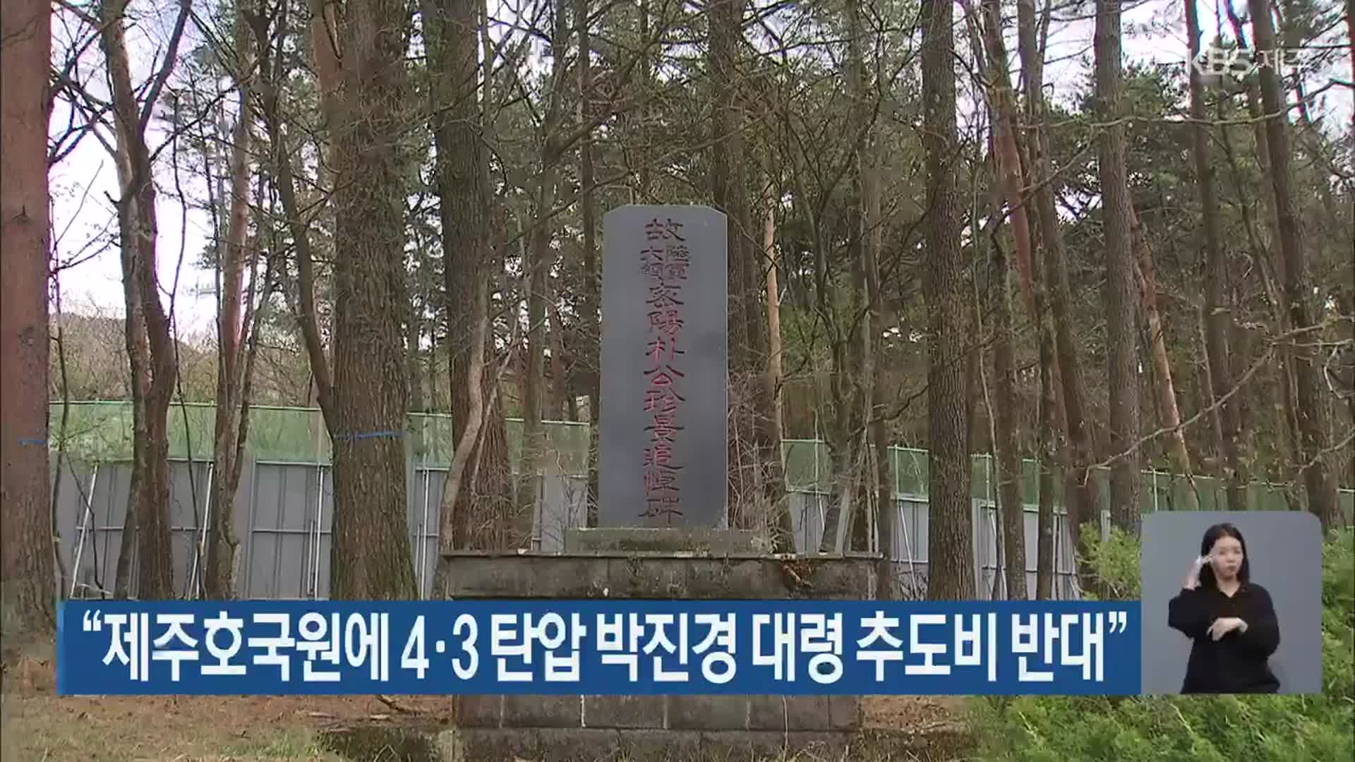 “제주호국원에 4·3 탄압 박진경 대령 추도비 반대”