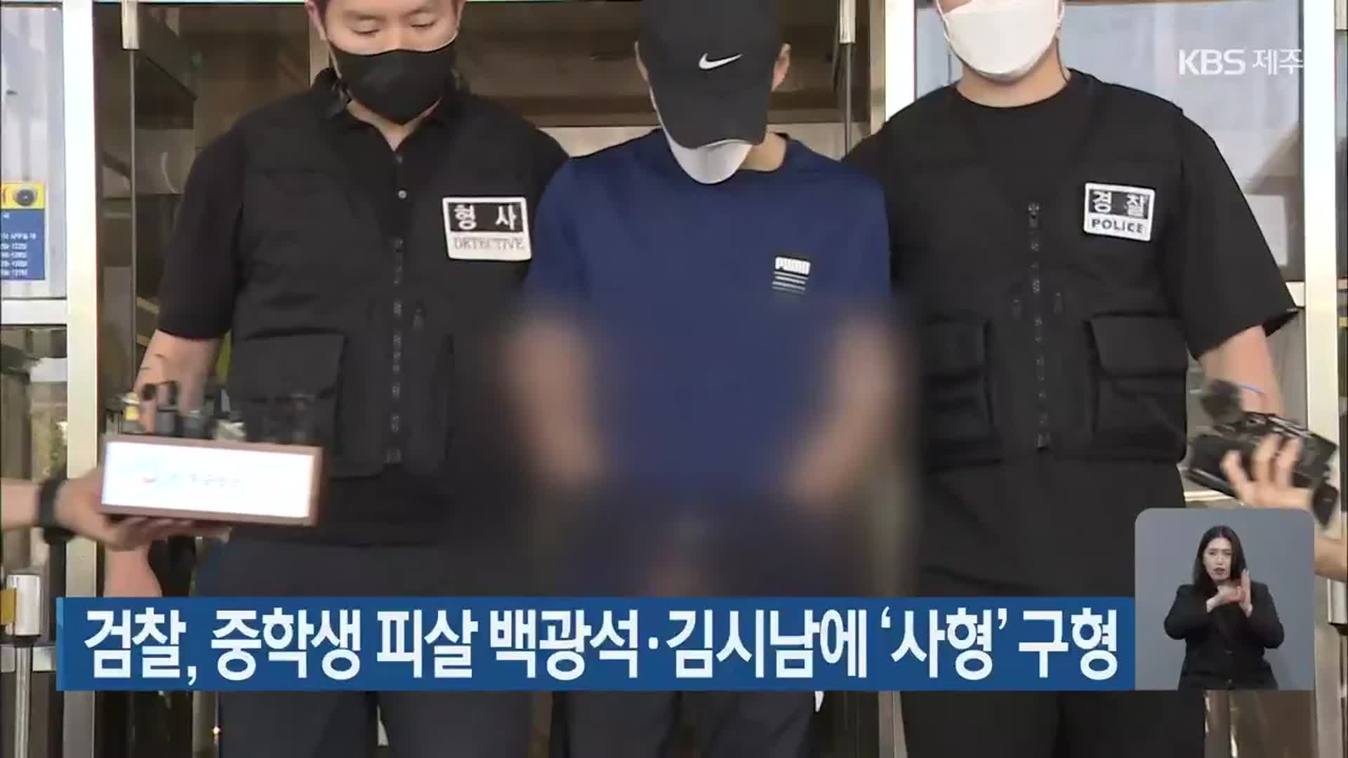 검찰, 중학생 피살 백광석·김시남에 ‘사형’ 구형