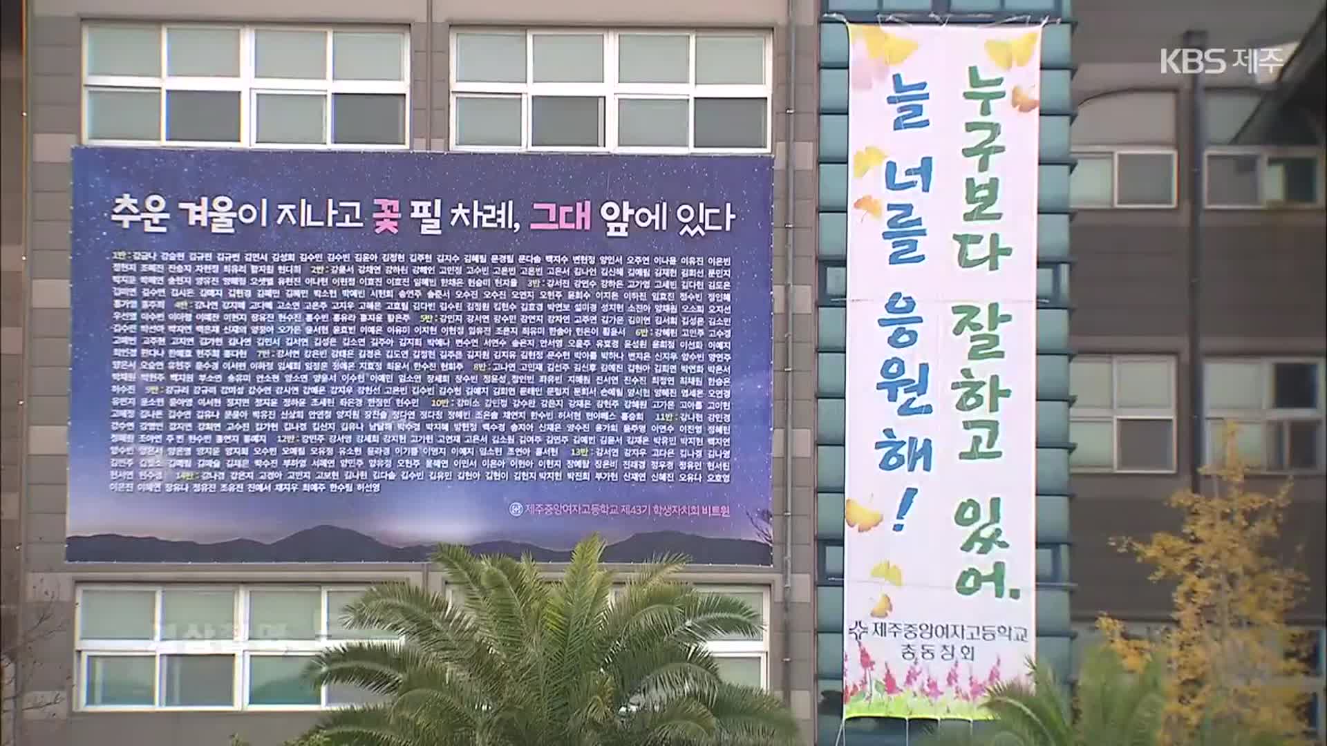 [영상] 수험생 여러분 모두 수고하셨습니다!