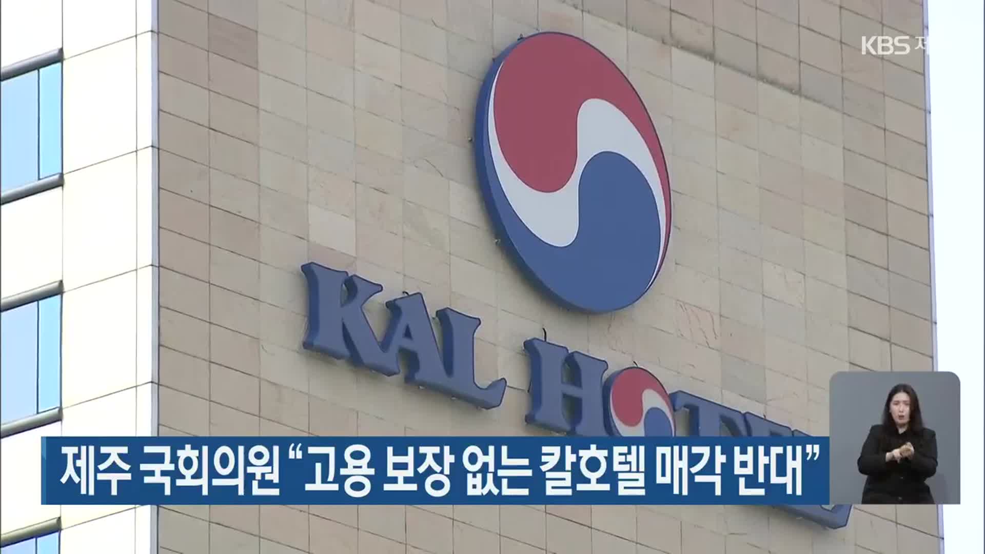 제주 국회의원 “고용 보장없는 칼호텔 매각 반대”