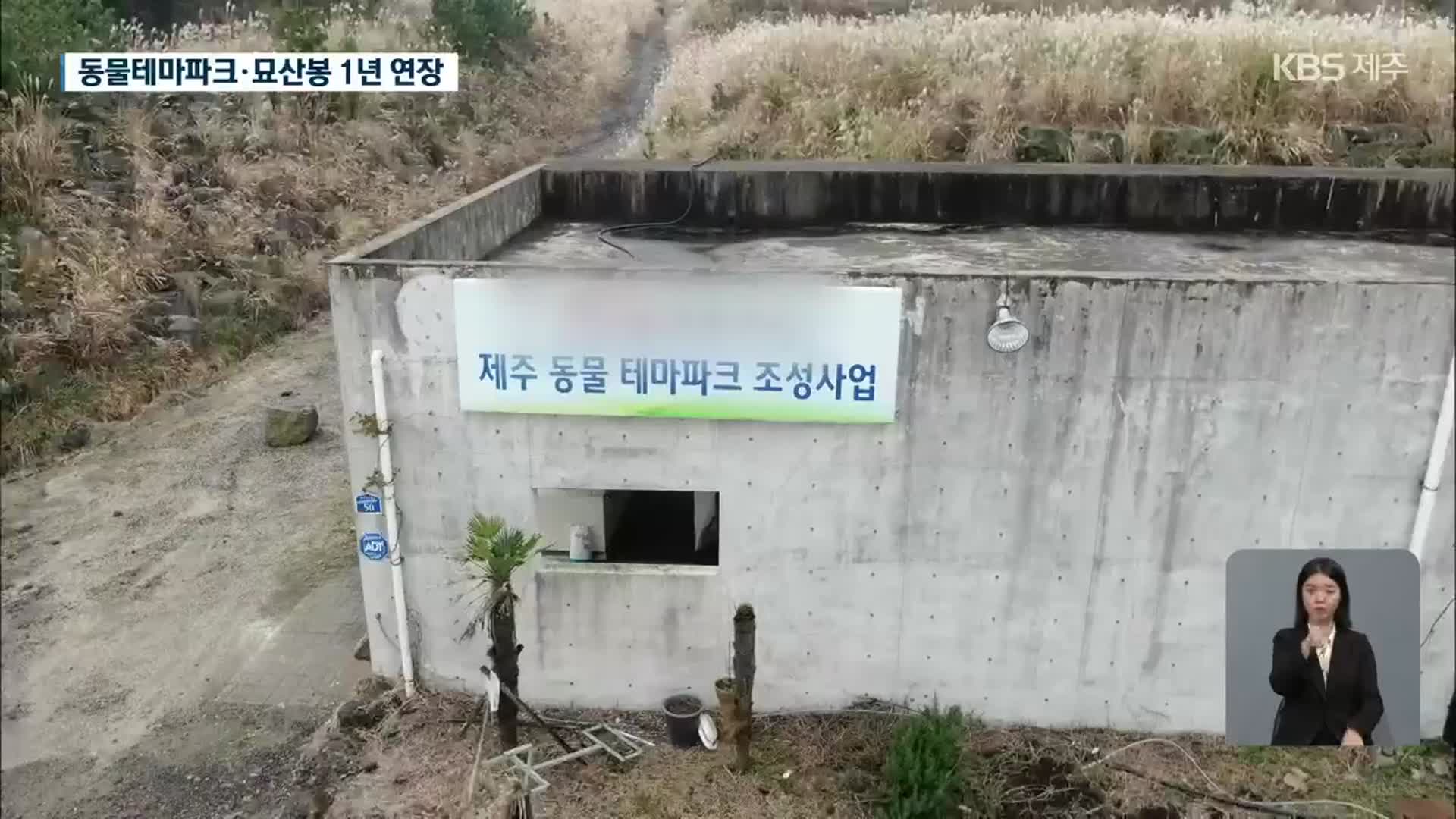 ‘논란 중심’ 동물테마파크·묘산봉 사업 기간 1년 연장