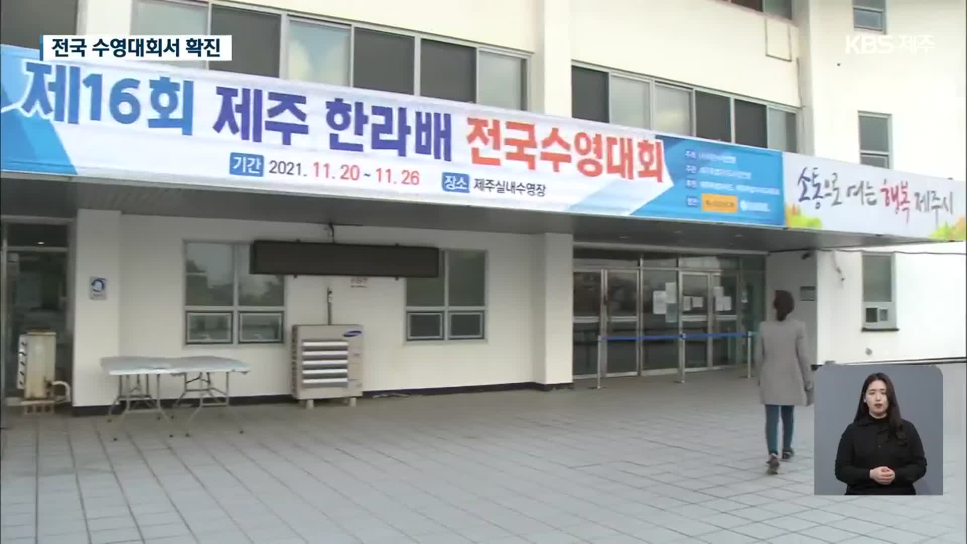전국 수영대회 선수 확진…제주 집단감염 여파 잇달아
