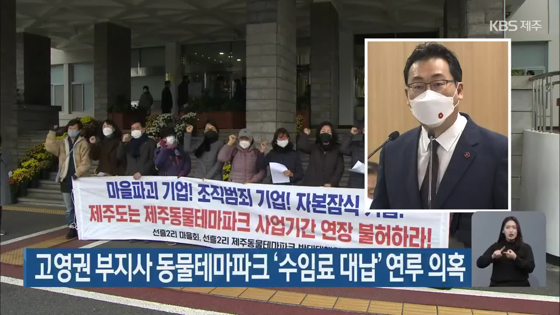 고영권 부지사 동물테마파크 ‘수임료 대납’ 연루 의혹