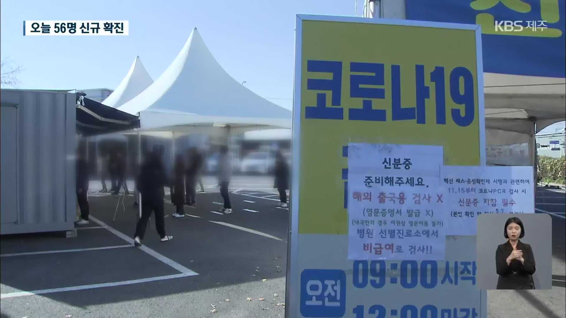 제주시 중학교서 집단감염…역대 두 번째 많은 하루 56명 발생