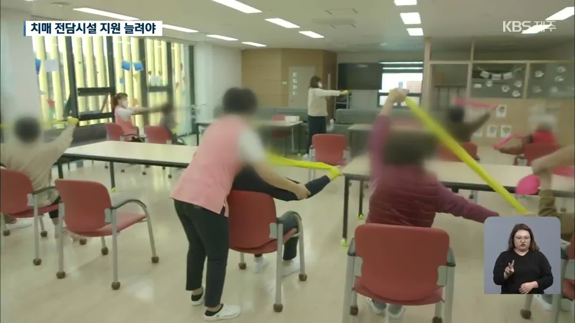 [길 잃은 치매 노인들]④ 공립 치매 전담 시설 첫 발…적극 지원 필요