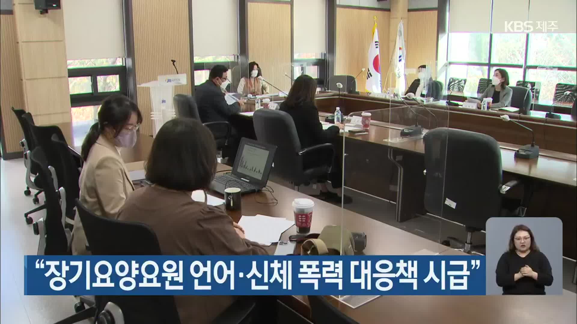 “장기요양요원 언어·신체 폭력 대응책 시급”