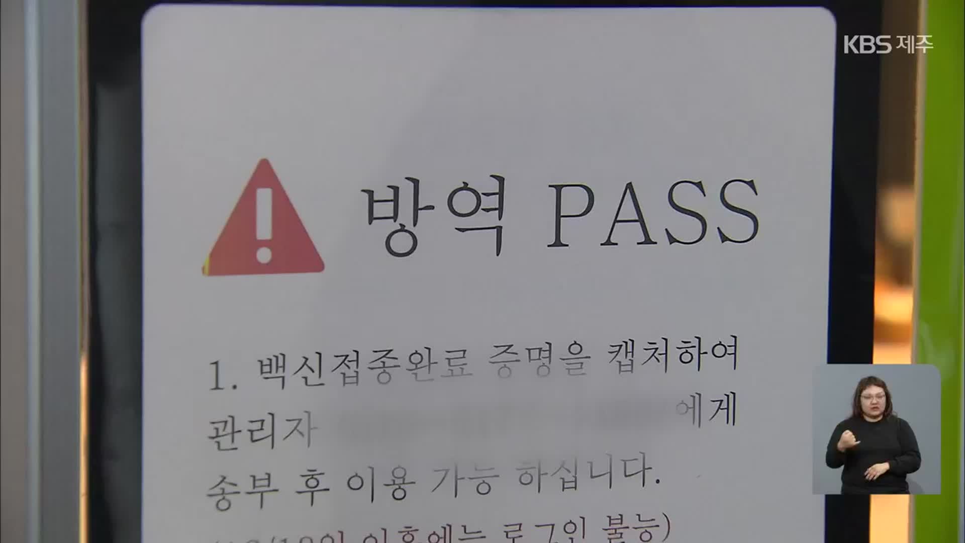내일부터 방역 패스 의무화…자영업자 “이중 부담”